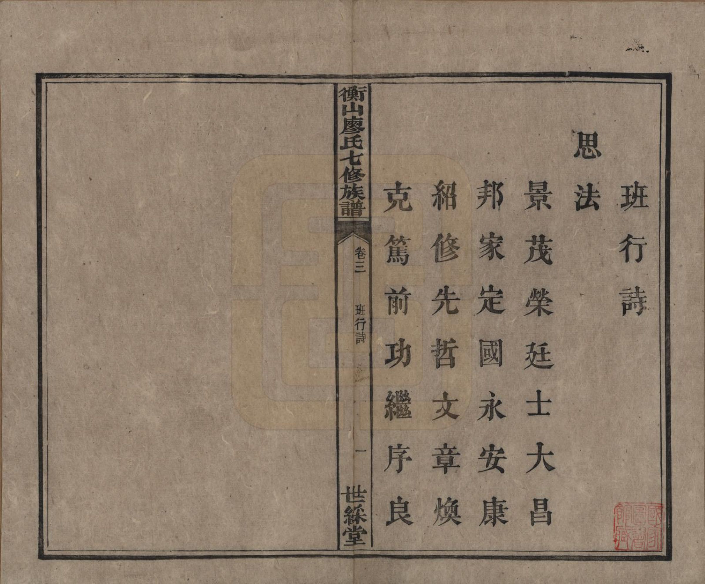 GTJP0877.廖.湖南衡阳.衡山廖氏七修族谱.民国十七年（1928年）_003.pdf_第2页