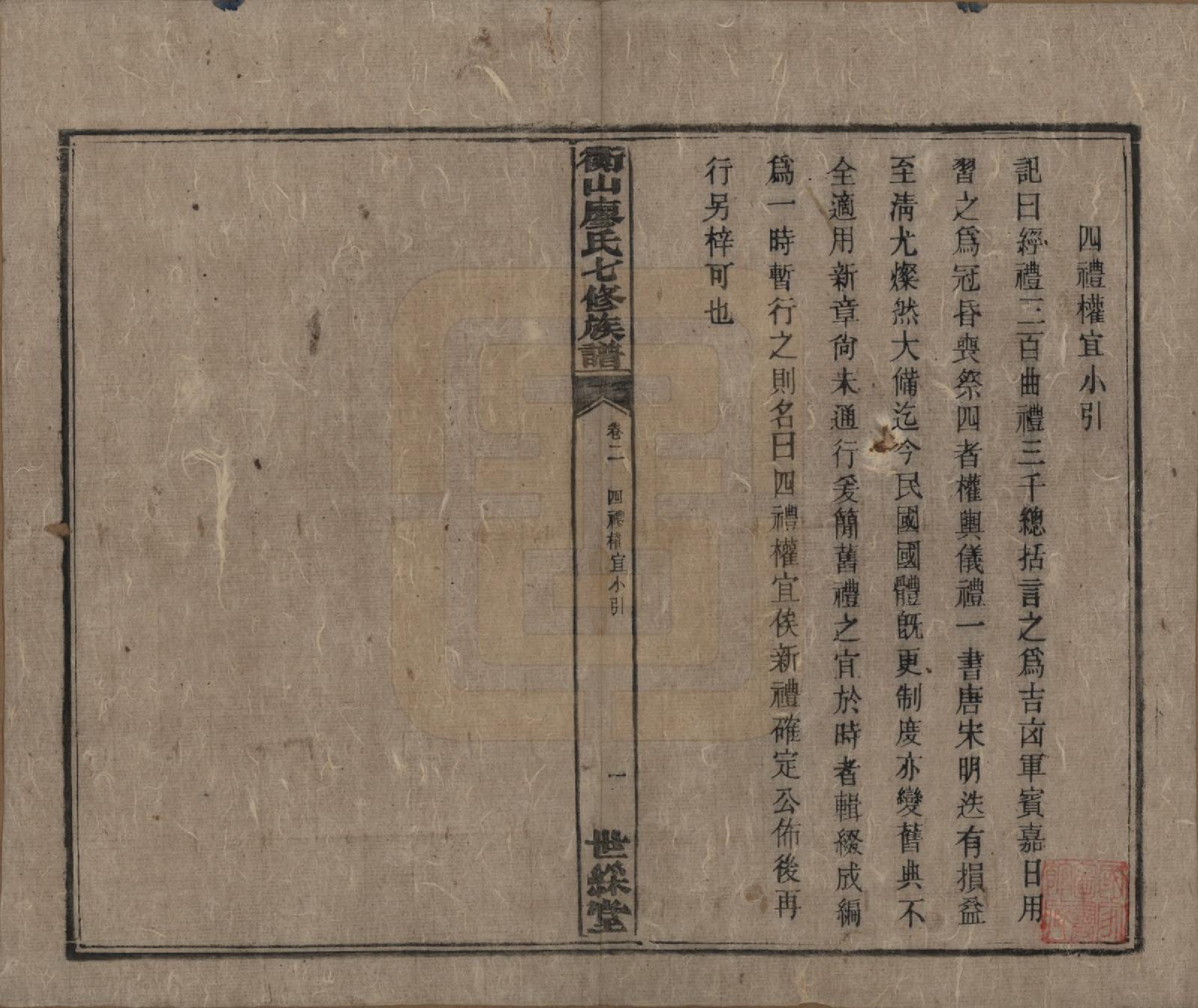 GTJP0877.廖.湖南衡阳.衡山廖氏七修族谱.民国十七年（1928年）_002.pdf_第2页