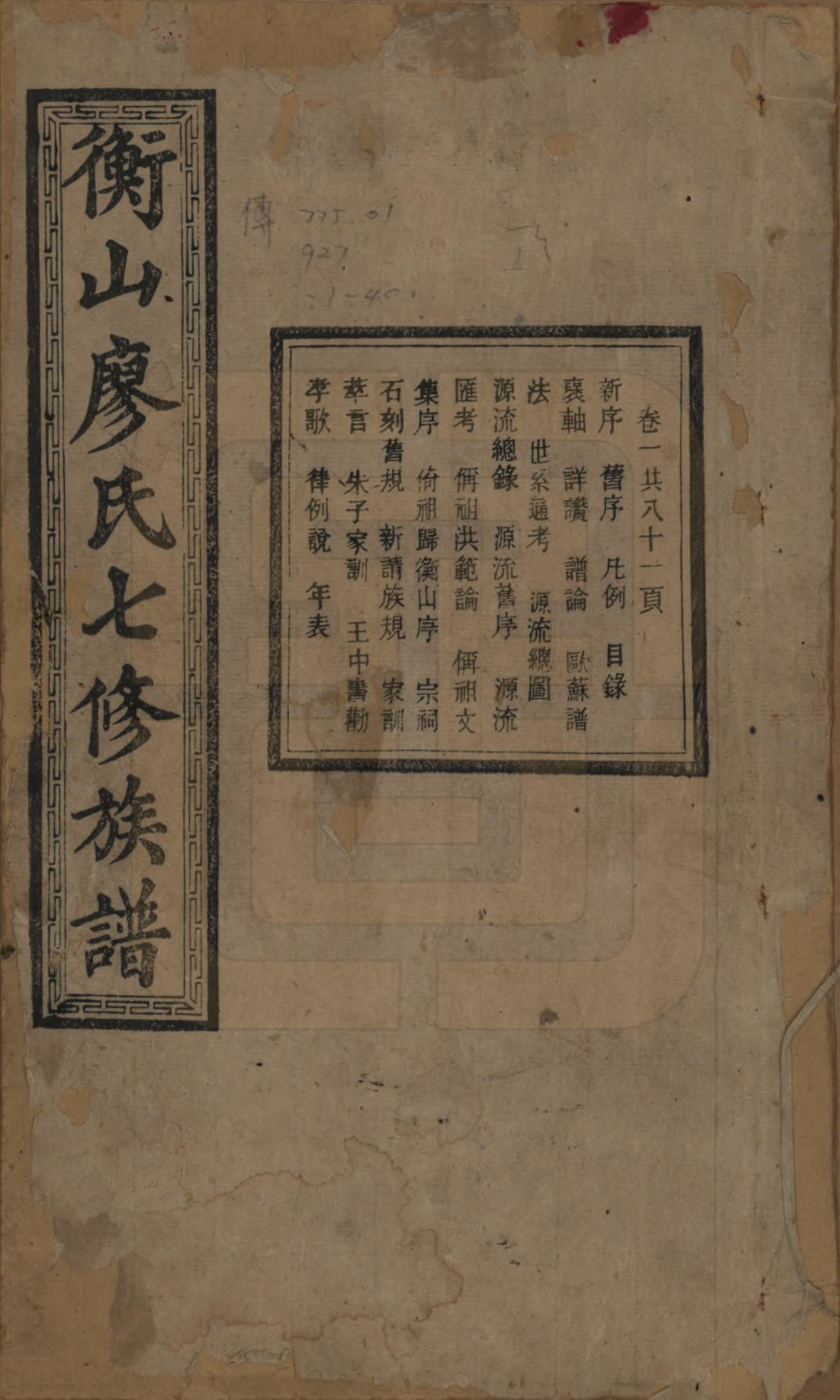 GTJP0877.廖.湖南衡阳.衡山廖氏七修族谱.民国十七年（1928年）_001.pdf_第1页