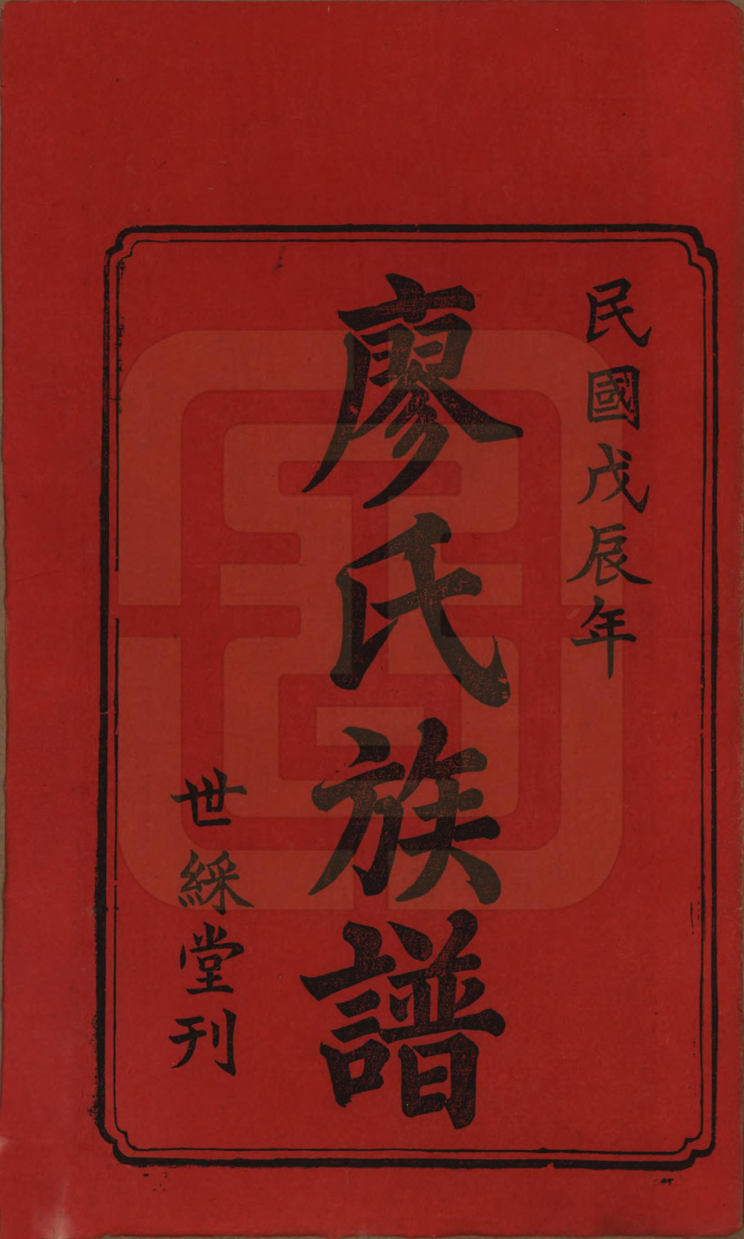 GTJP0877.廖.湖南衡阳.衡山廖氏七修族谱.民国十七年（1928年）_001.pdf_第2页