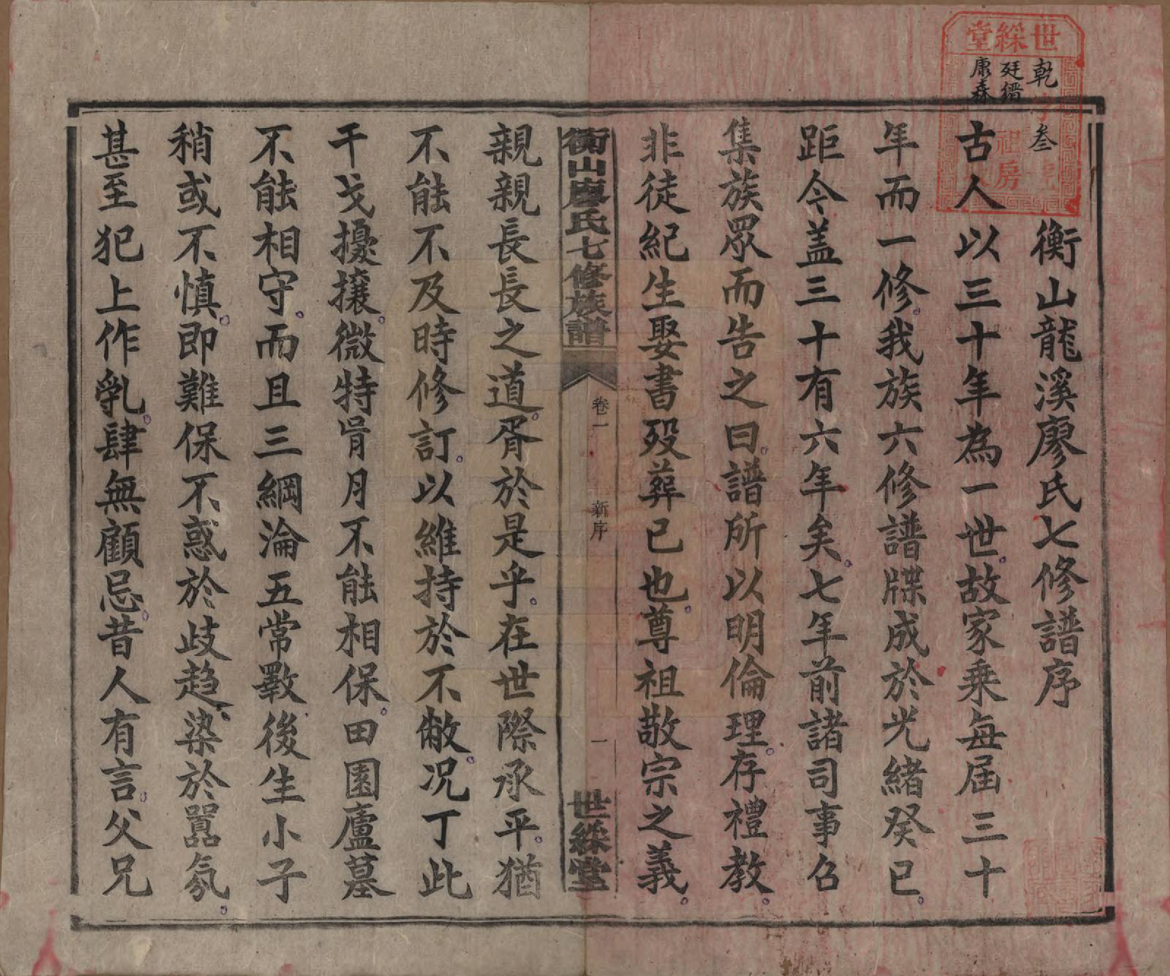 GTJP0877.廖.湖南衡阳.衡山廖氏七修族谱.民国十七年（1928年）_001.pdf_第3页