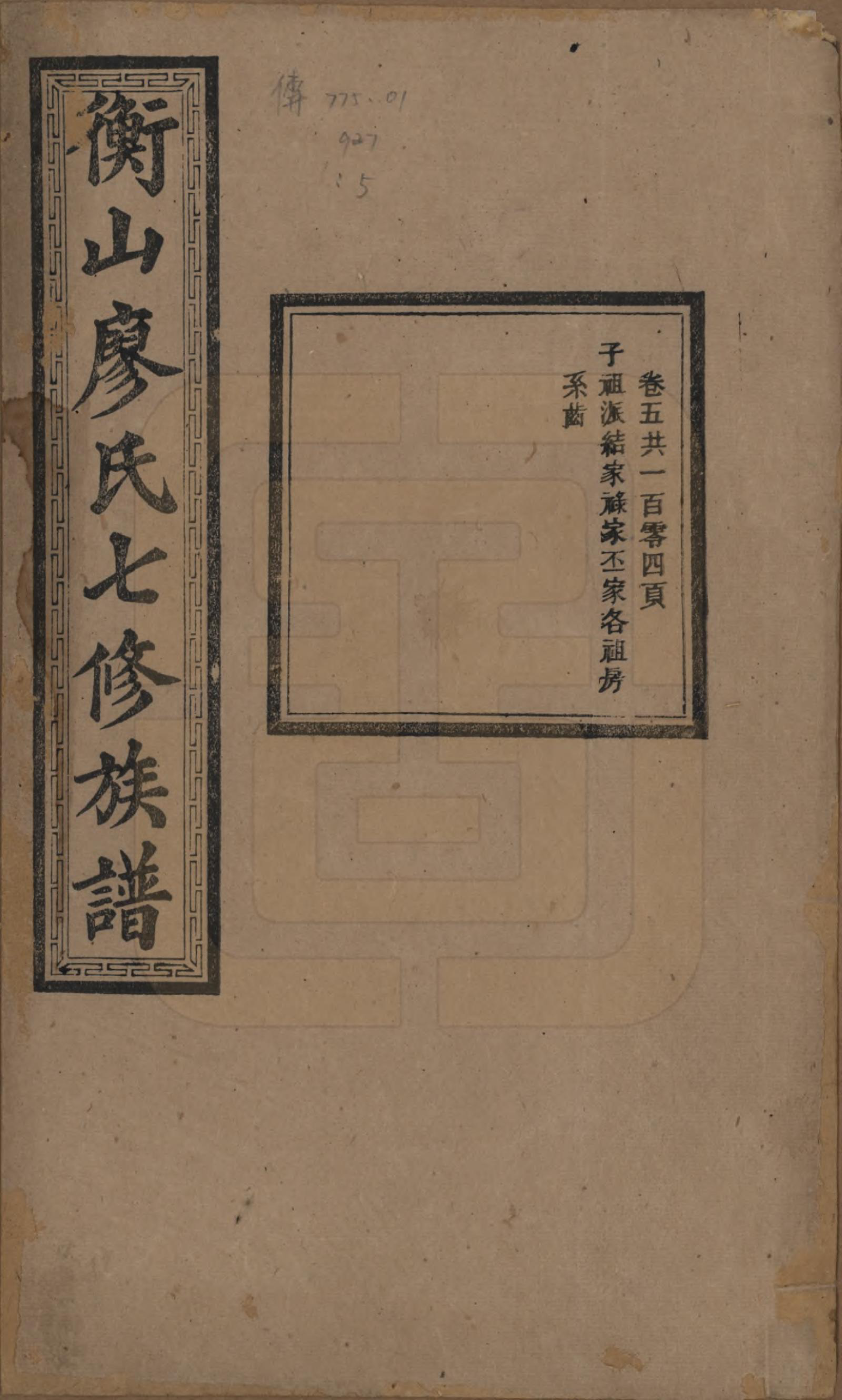 GTJP0877.廖.湖南衡阳.衡山廖氏七修族谱.民国十七年（1928年）_005.pdf_第1页