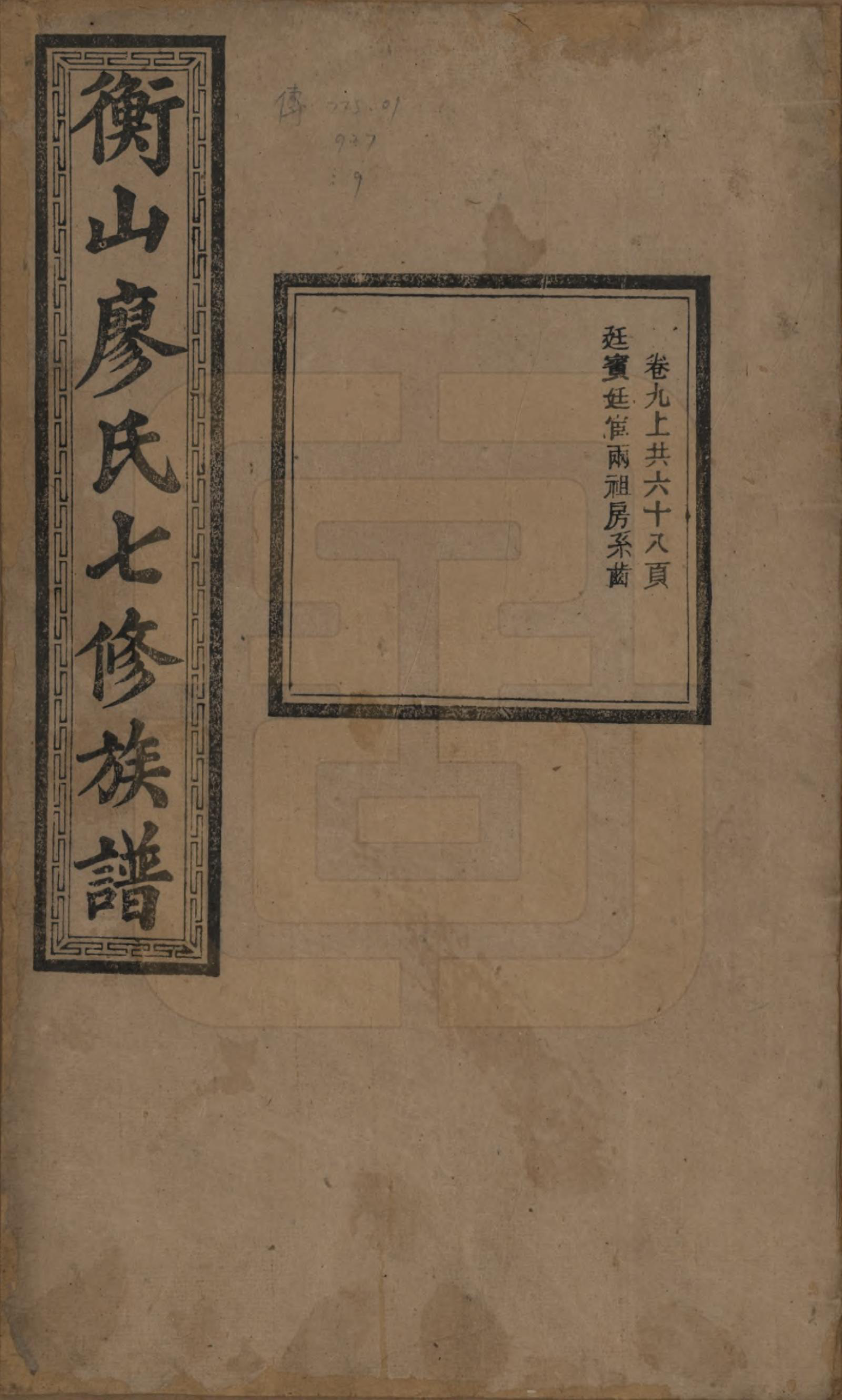 GTJP0877.廖.湖南衡阳.衡山廖氏七修族谱.民国十七年（1928年）_009.pdf_第1页