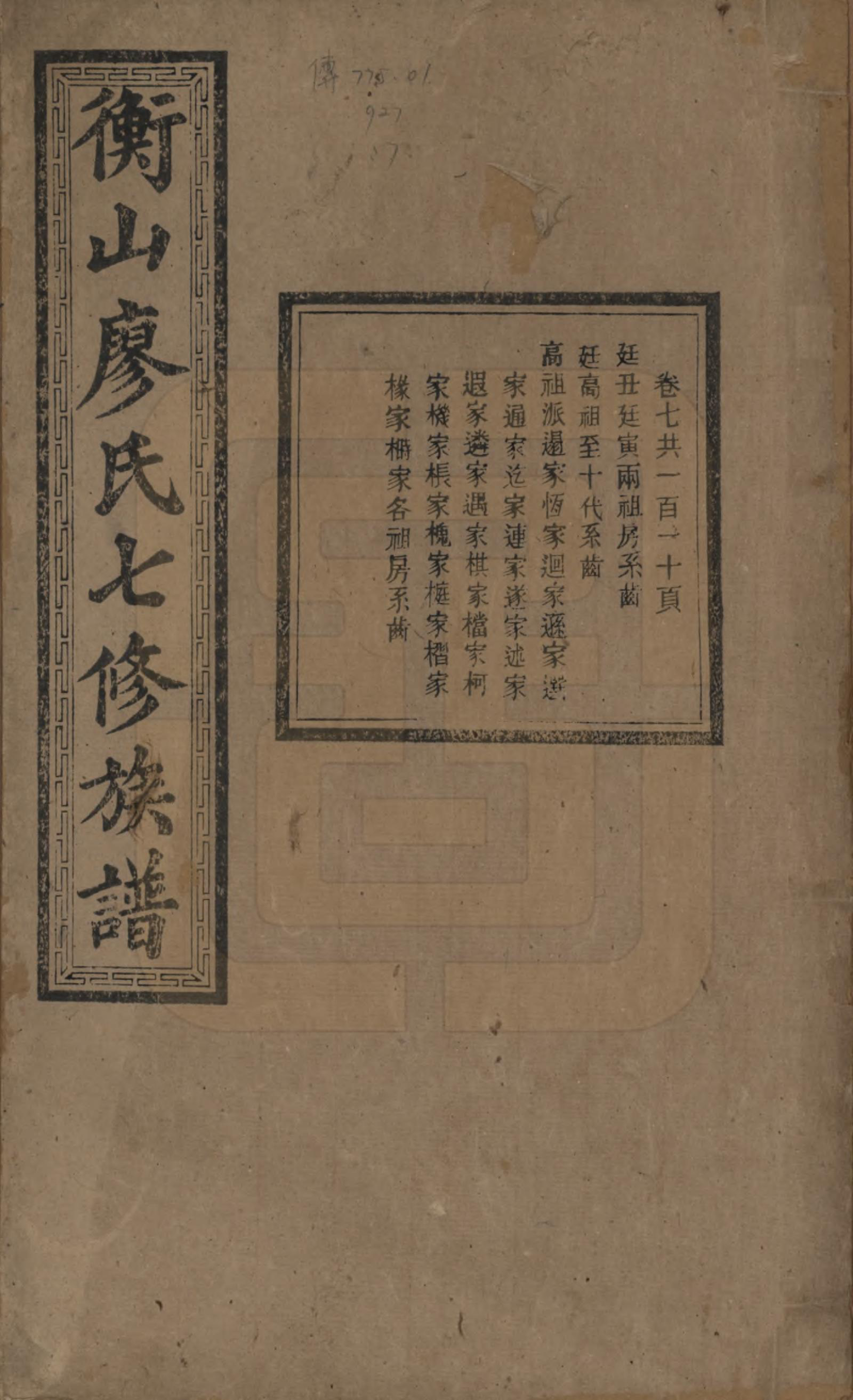 GTJP0877.廖.湖南衡阳.衡山廖氏七修族谱.民国十七年（1928年）_007.pdf_第1页