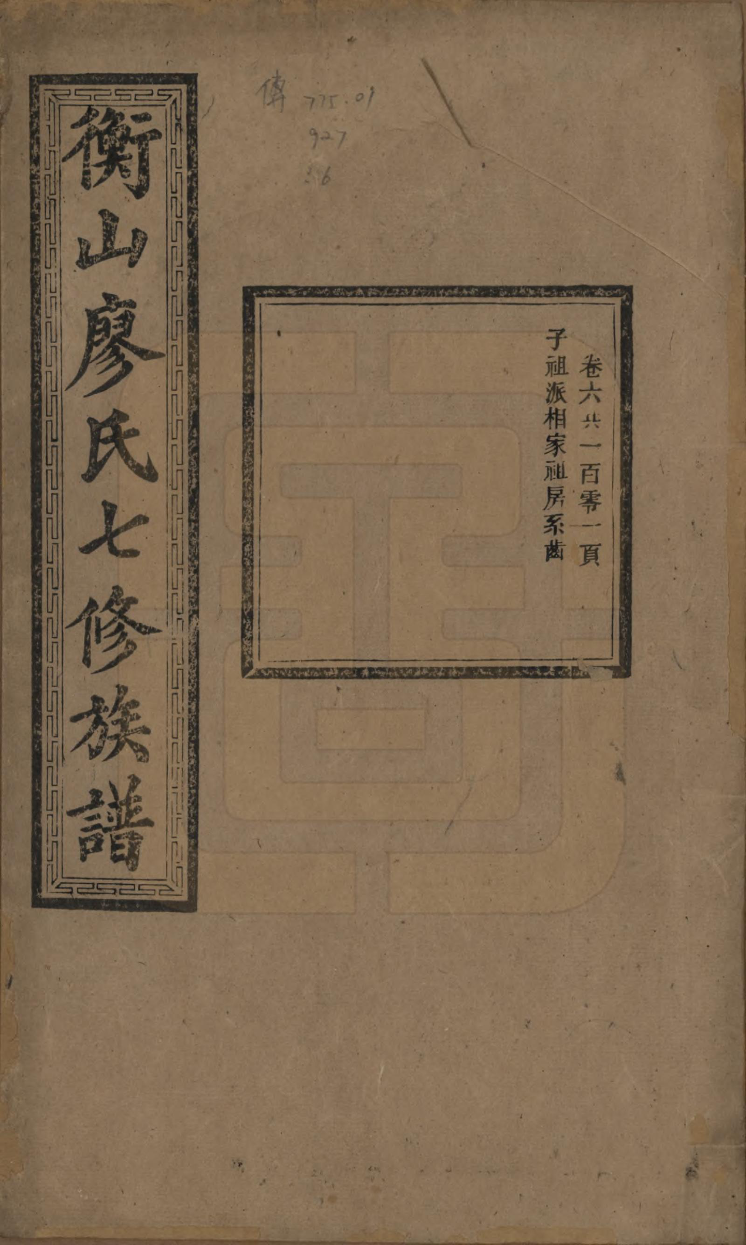 GTJP0877.廖.湖南衡阳.衡山廖氏七修族谱.民国十七年（1928年）_006.pdf_第1页