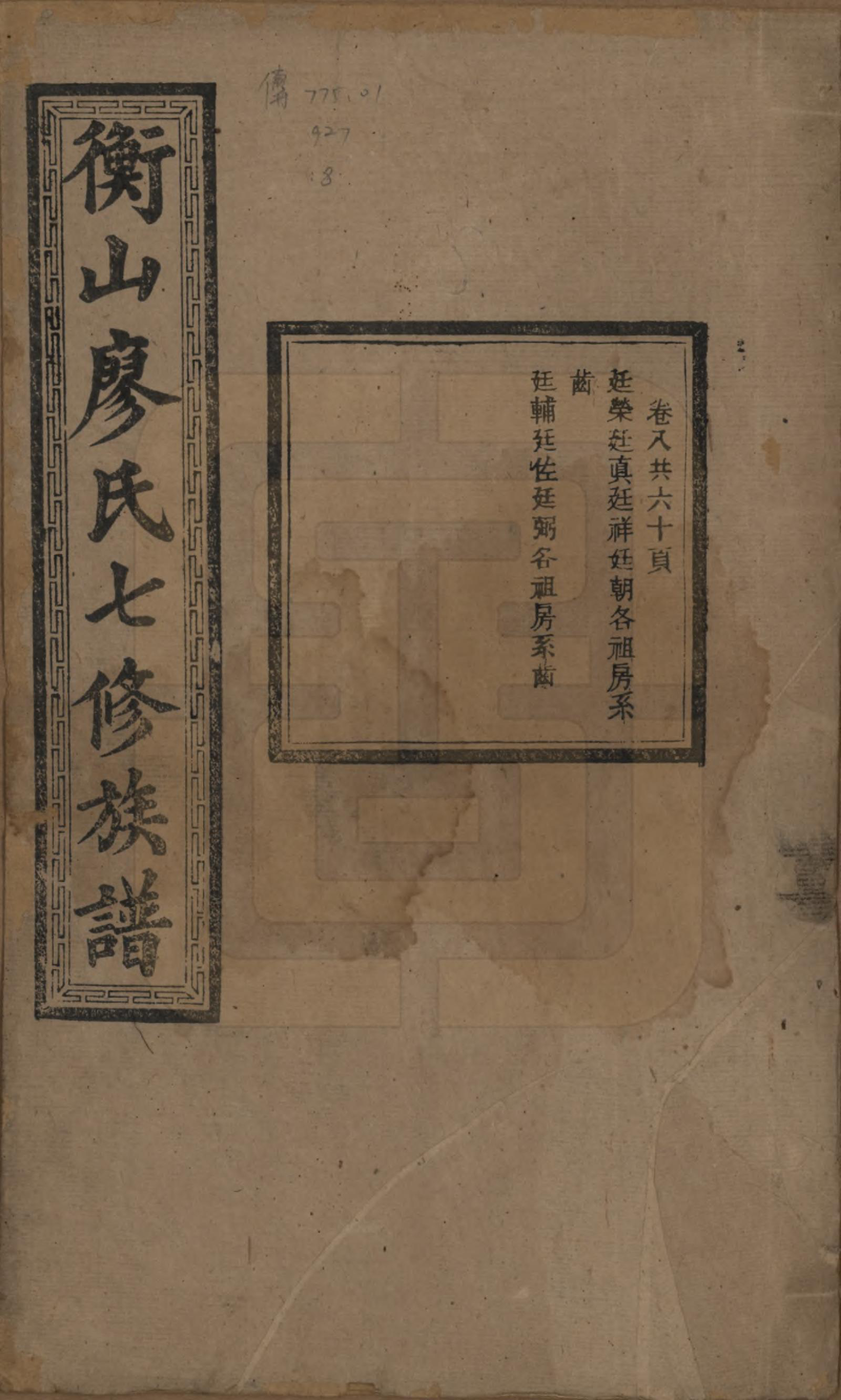 GTJP0877.廖.湖南衡阳.衡山廖氏七修族谱.民国十七年（1928年）_008.pdf_第1页