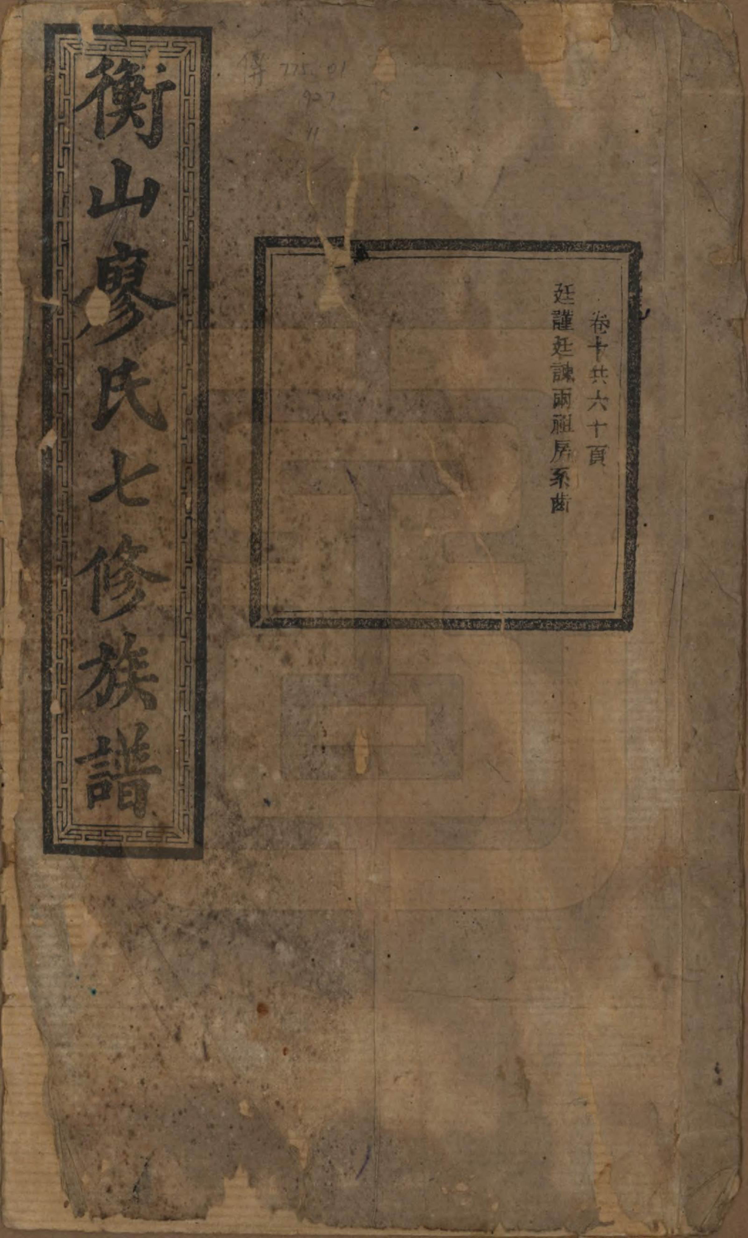 GTJP0877.廖.湖南衡阳.衡山廖氏七修族谱.民国十七年（1928年）_010.pdf_第1页