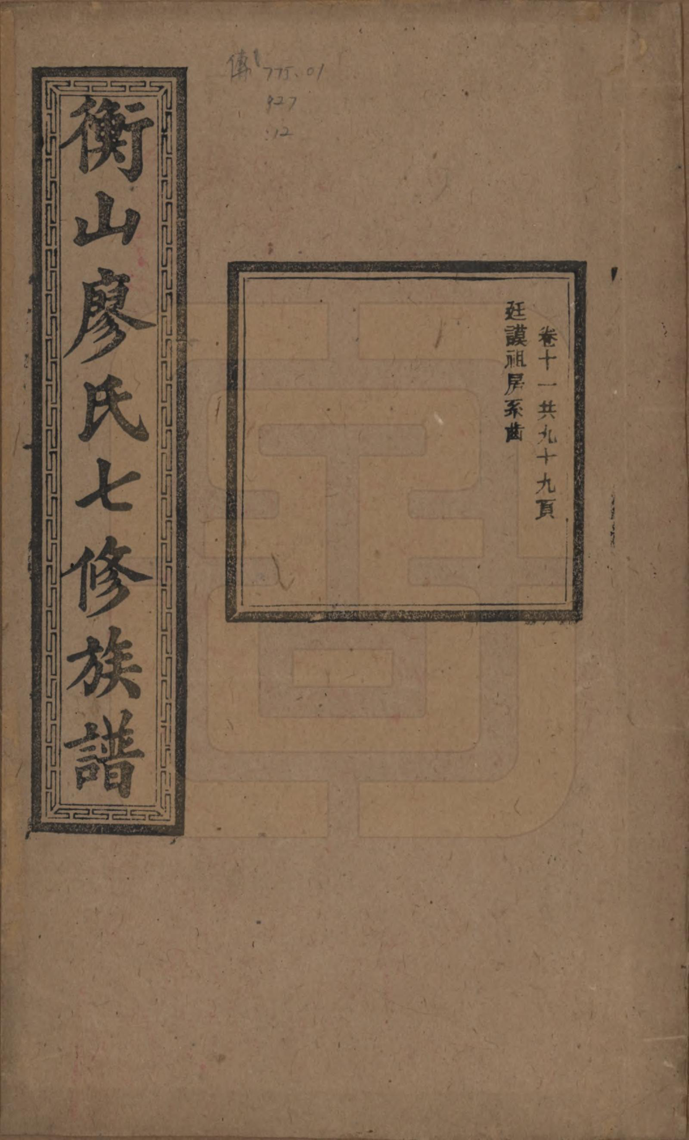 GTJP0877.廖.湖南衡阳.衡山廖氏七修族谱.民国十七年（1928年）_011.pdf_第1页