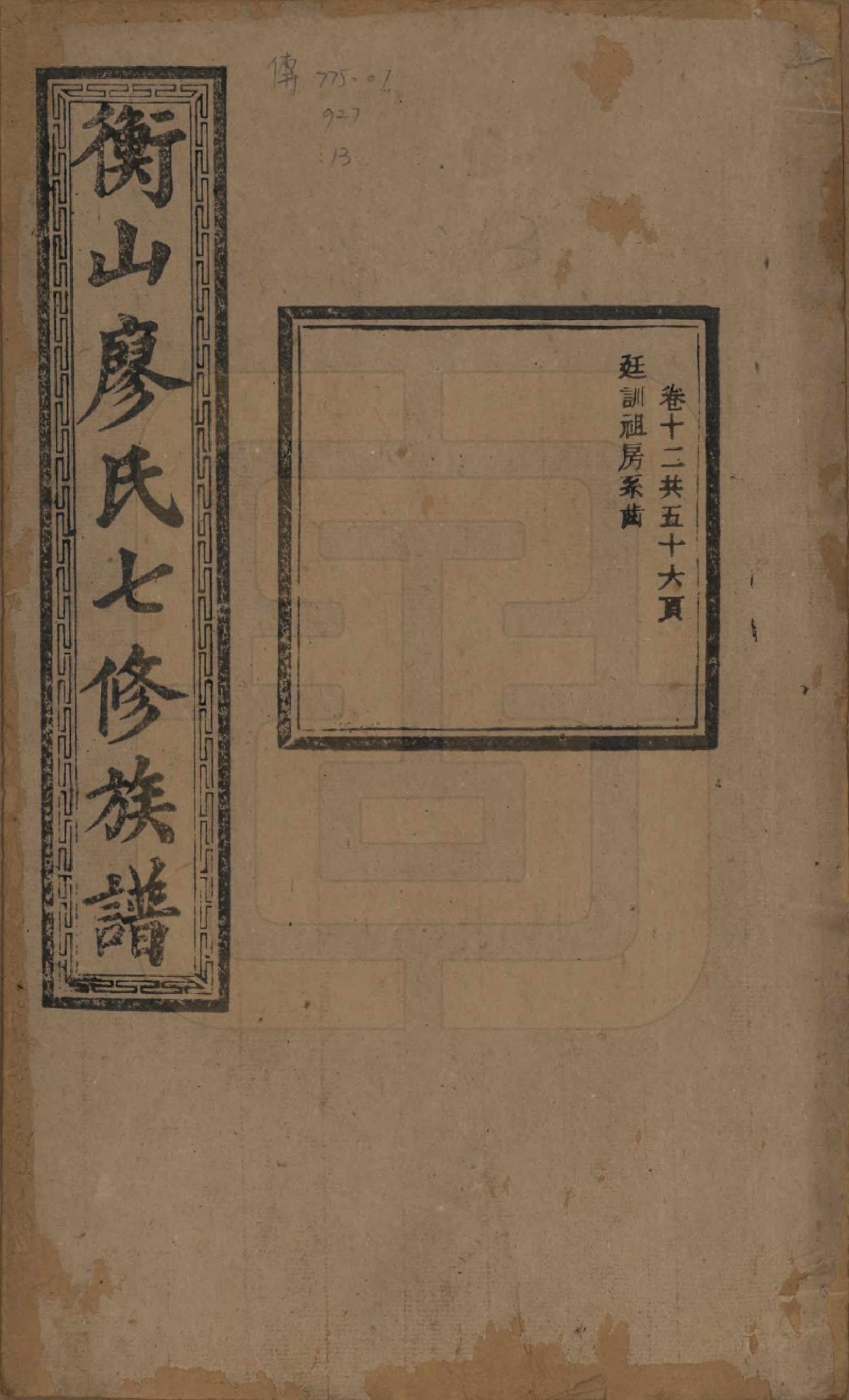 GTJP0877.廖.湖南衡阳.衡山廖氏七修族谱.民国十七年（1928年）_012.pdf_第1页