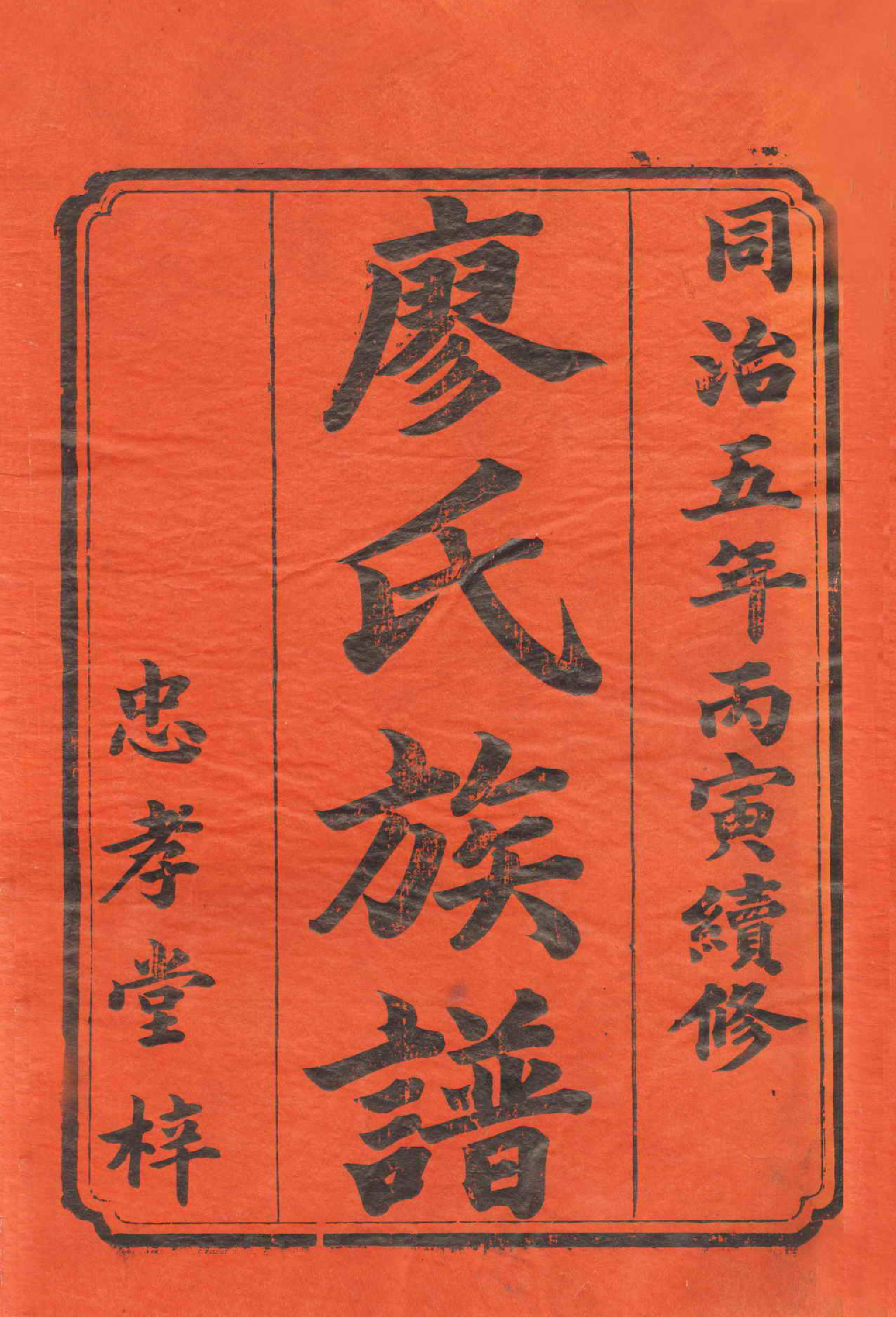 GTJP0883.廖.湖南安化.廖氏族谱.清同治5年（1866）_001.pdf_第2页