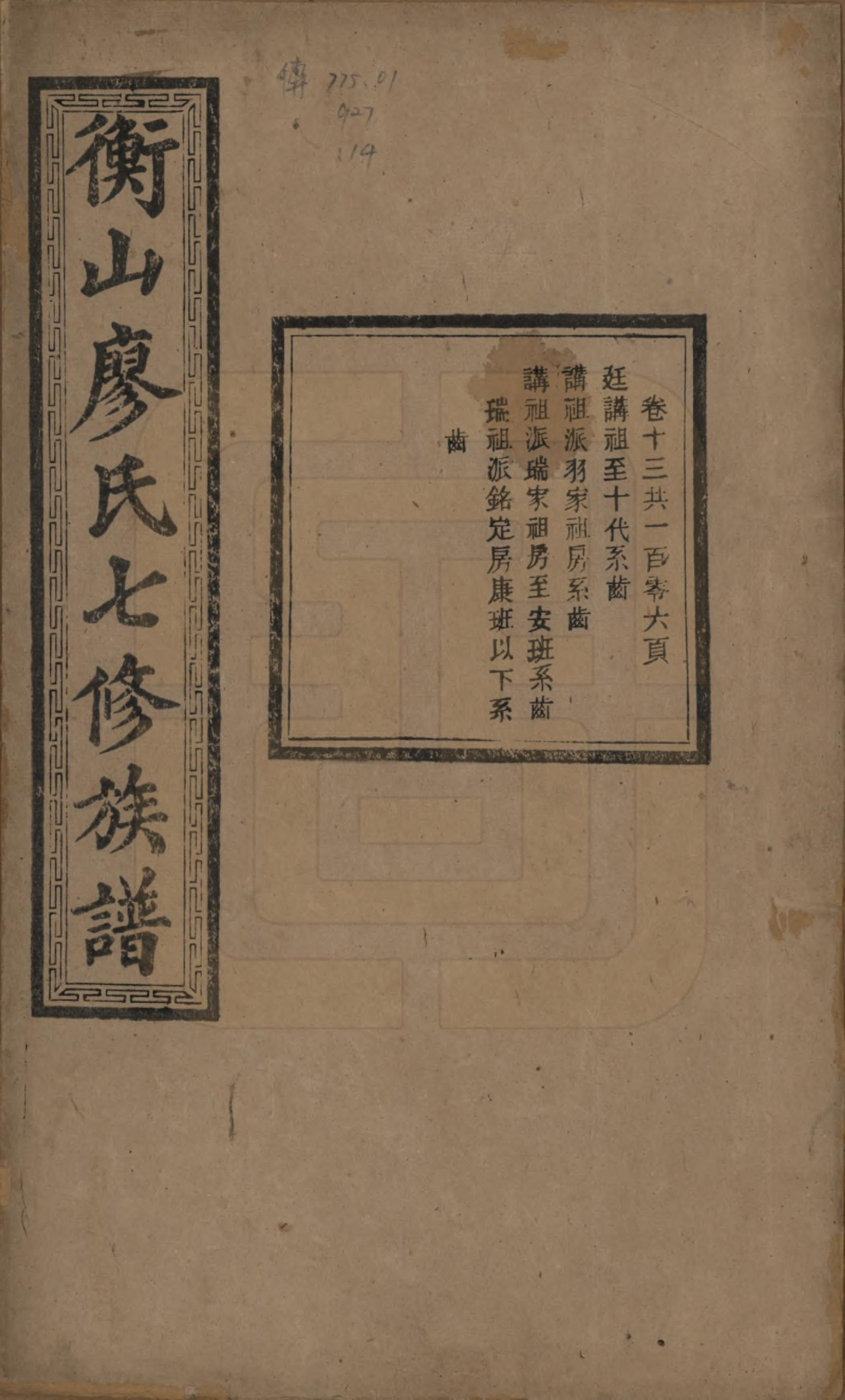 GTJP0877.廖.湖南衡阳.衡山廖氏七修族谱.民国十七年（1928年）_013.pdf_第1页