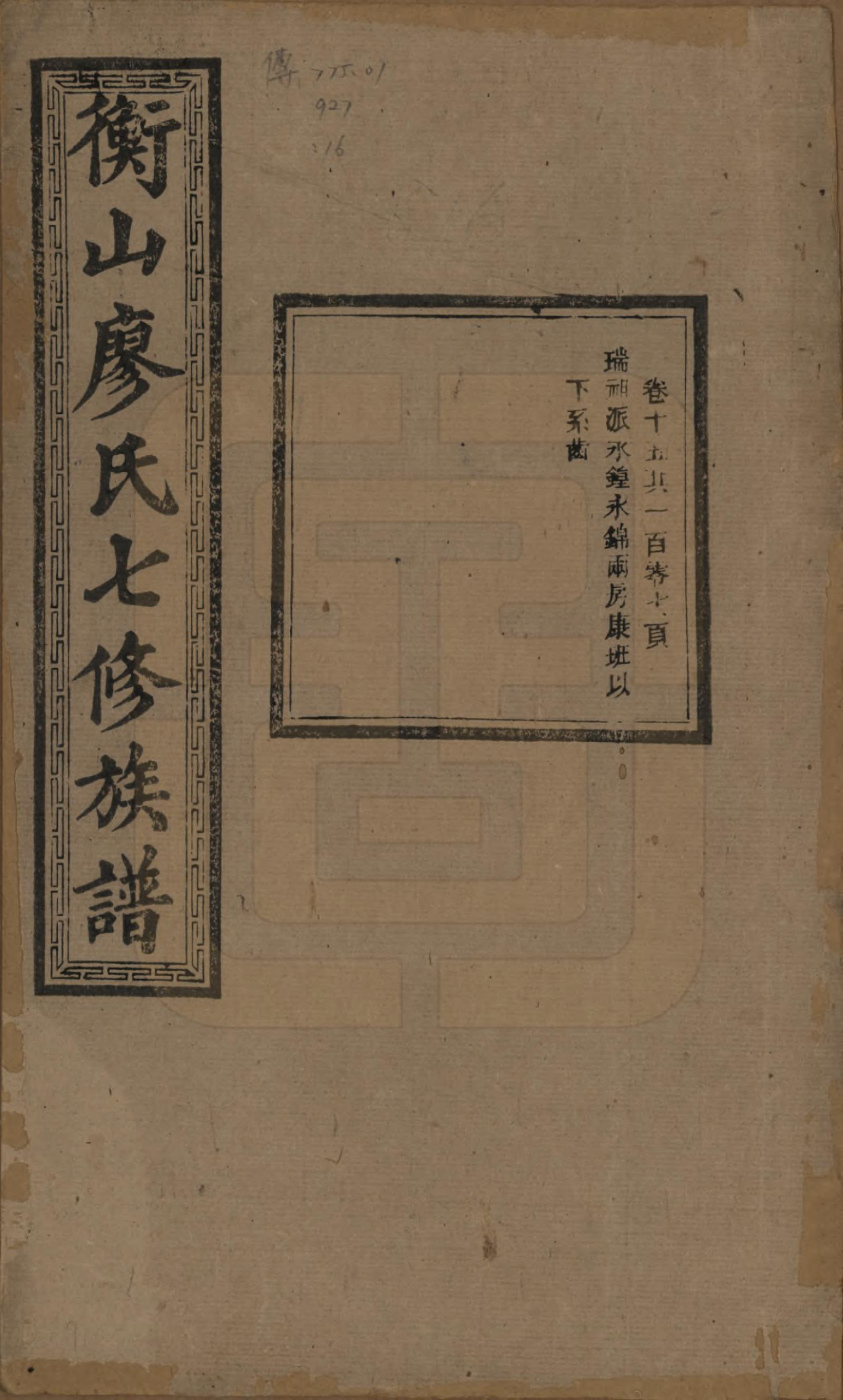 GTJP0877.廖.湖南衡阳.衡山廖氏七修族谱.民国十七年（1928年）_015.pdf_第1页