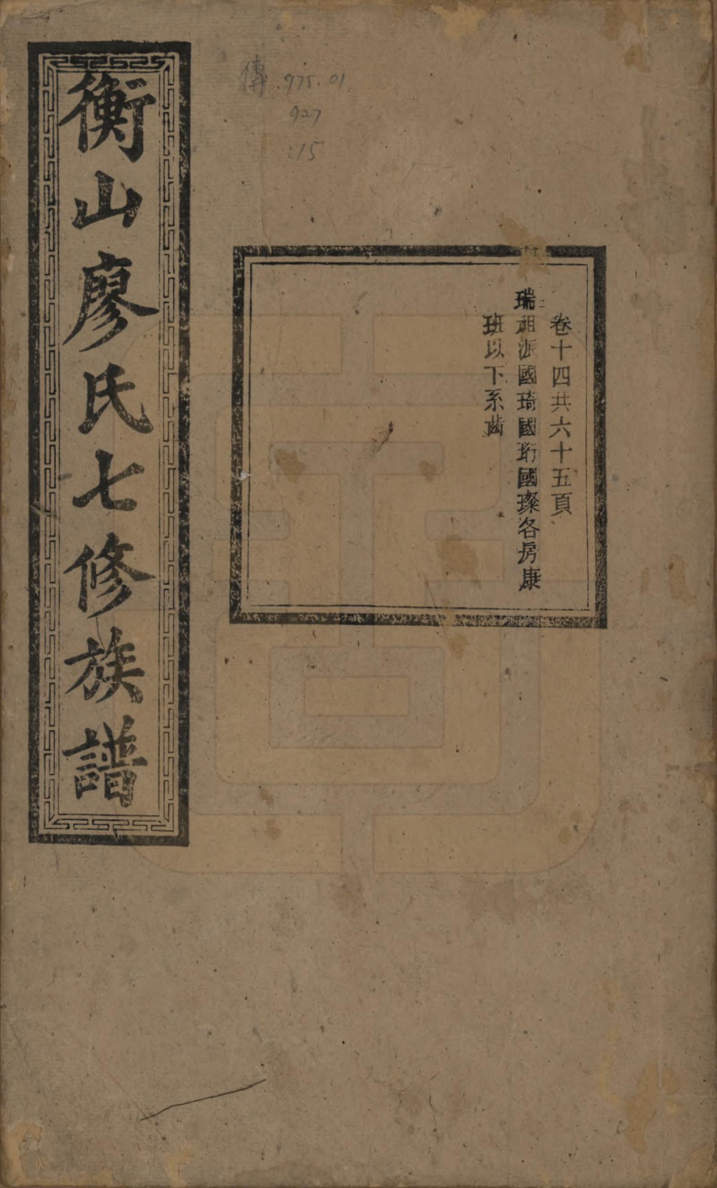 GTJP0877.廖.湖南衡阳.衡山廖氏七修族谱.民国十七年（1928年）_014.pdf_第1页