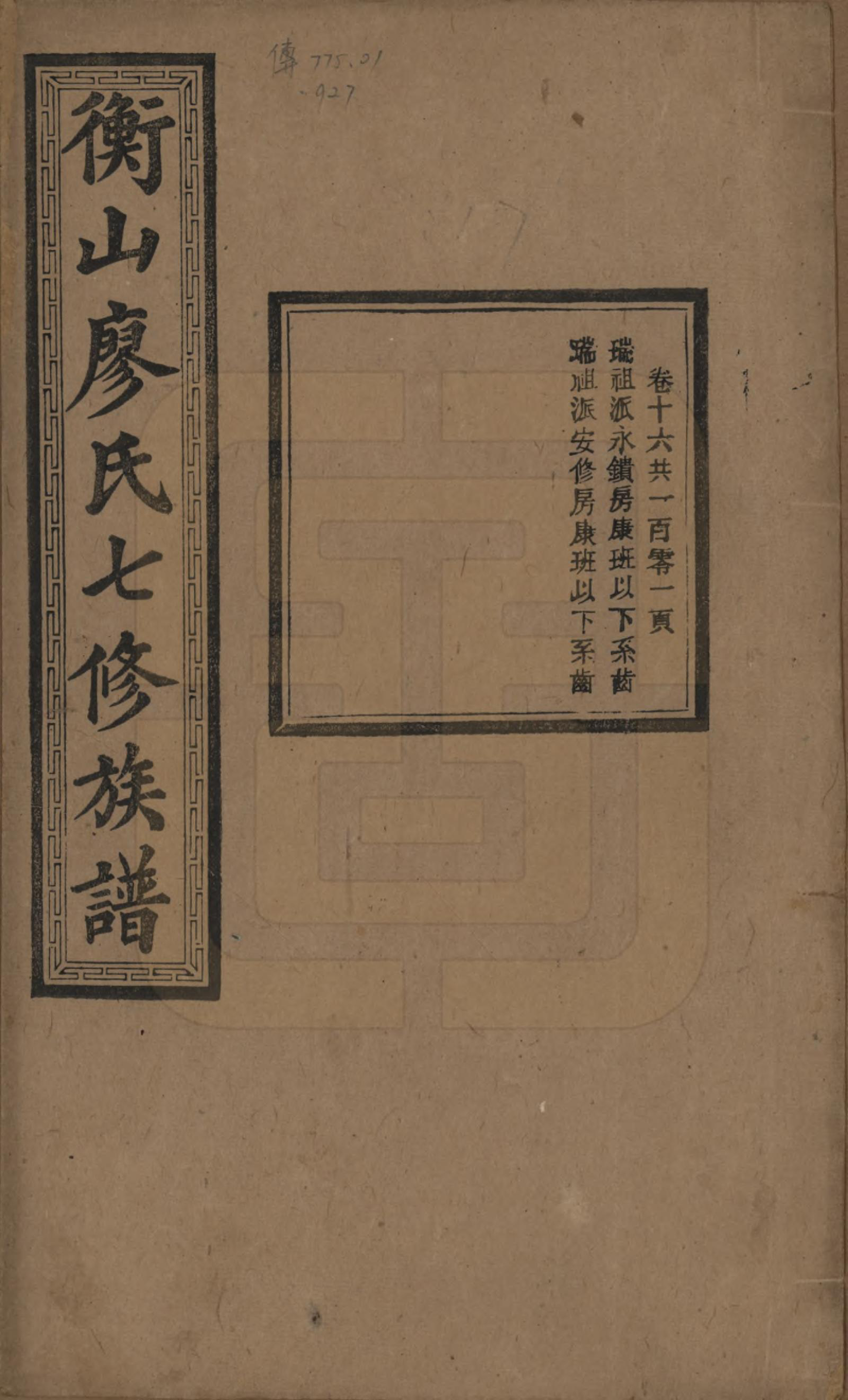 GTJP0877.廖.湖南衡阳.衡山廖氏七修族谱.民国十七年（1928年）_016.pdf_第1页