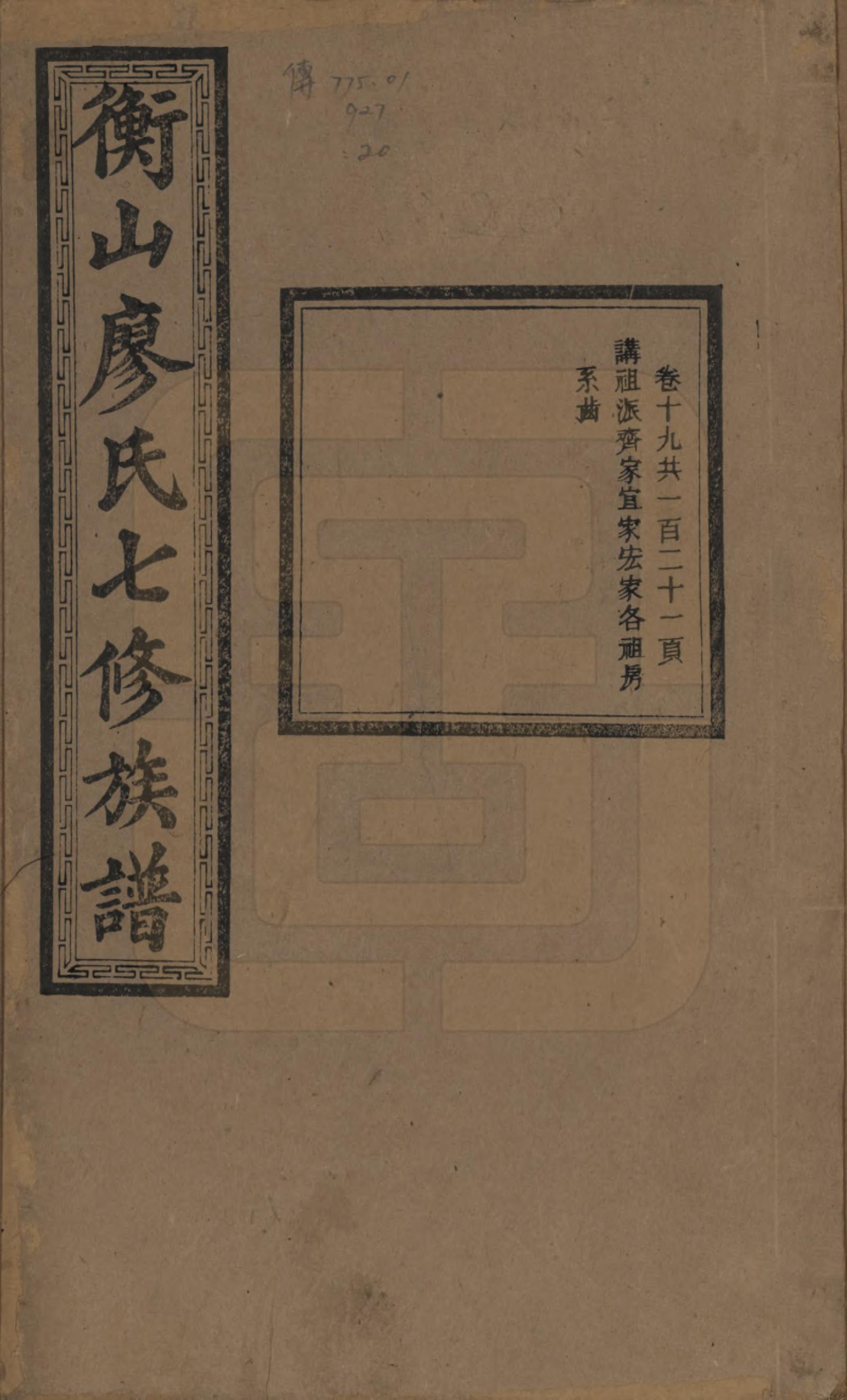 GTJP0877.廖.湖南衡阳.衡山廖氏七修族谱.民国十七年（1928年）_019.pdf_第1页