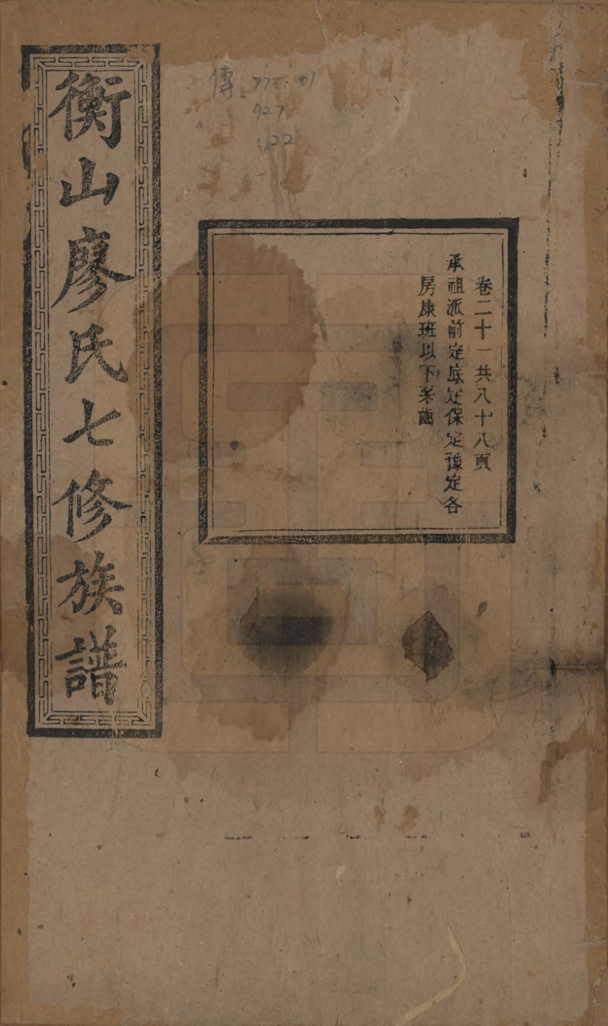 GTJP0877.廖.湖南衡阳.衡山廖氏七修族谱.民国十七年（1928年）_021.pdf_第1页