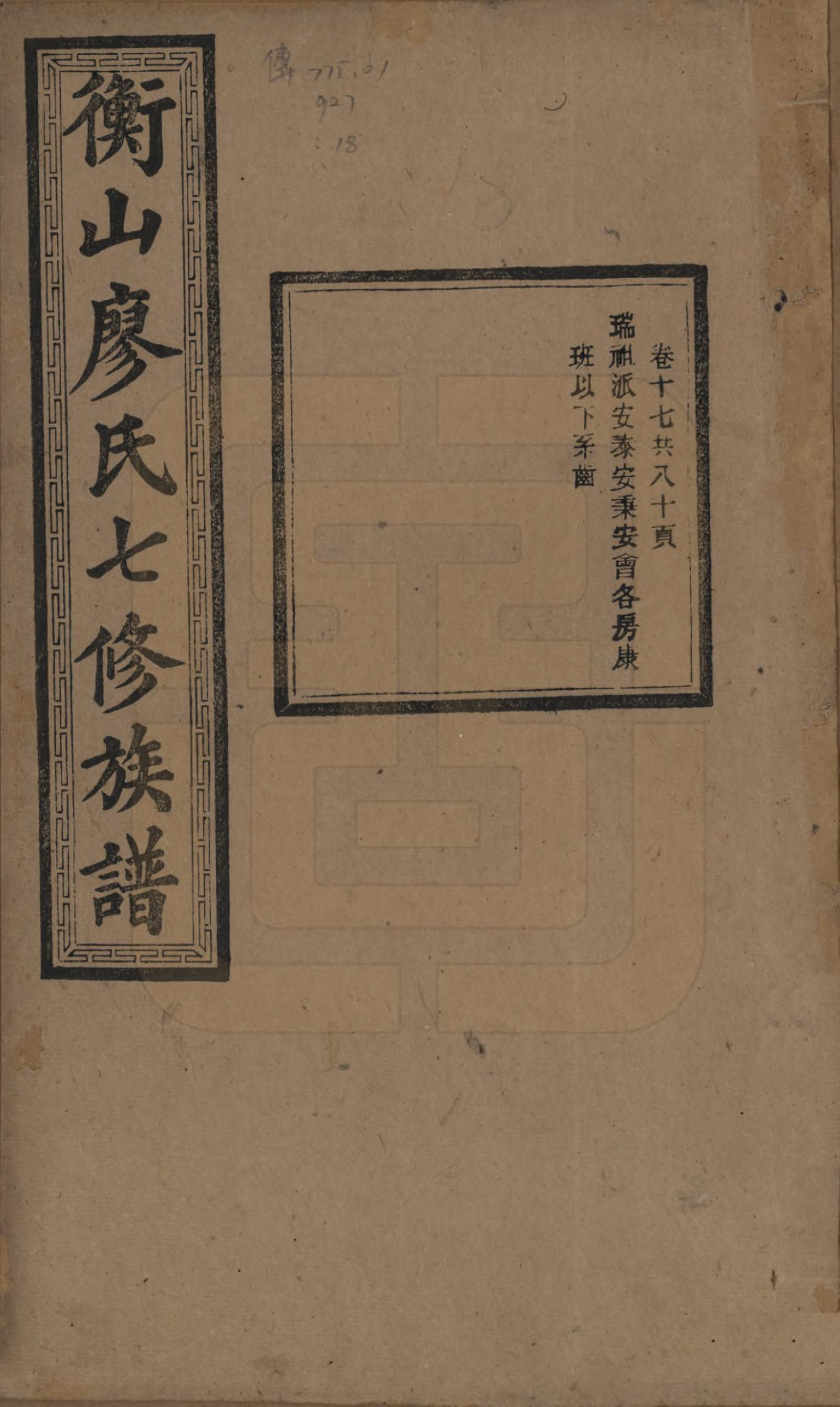 GTJP0877.廖.湖南衡阳.衡山廖氏七修族谱.民国十七年（1928年）_017.pdf_第1页