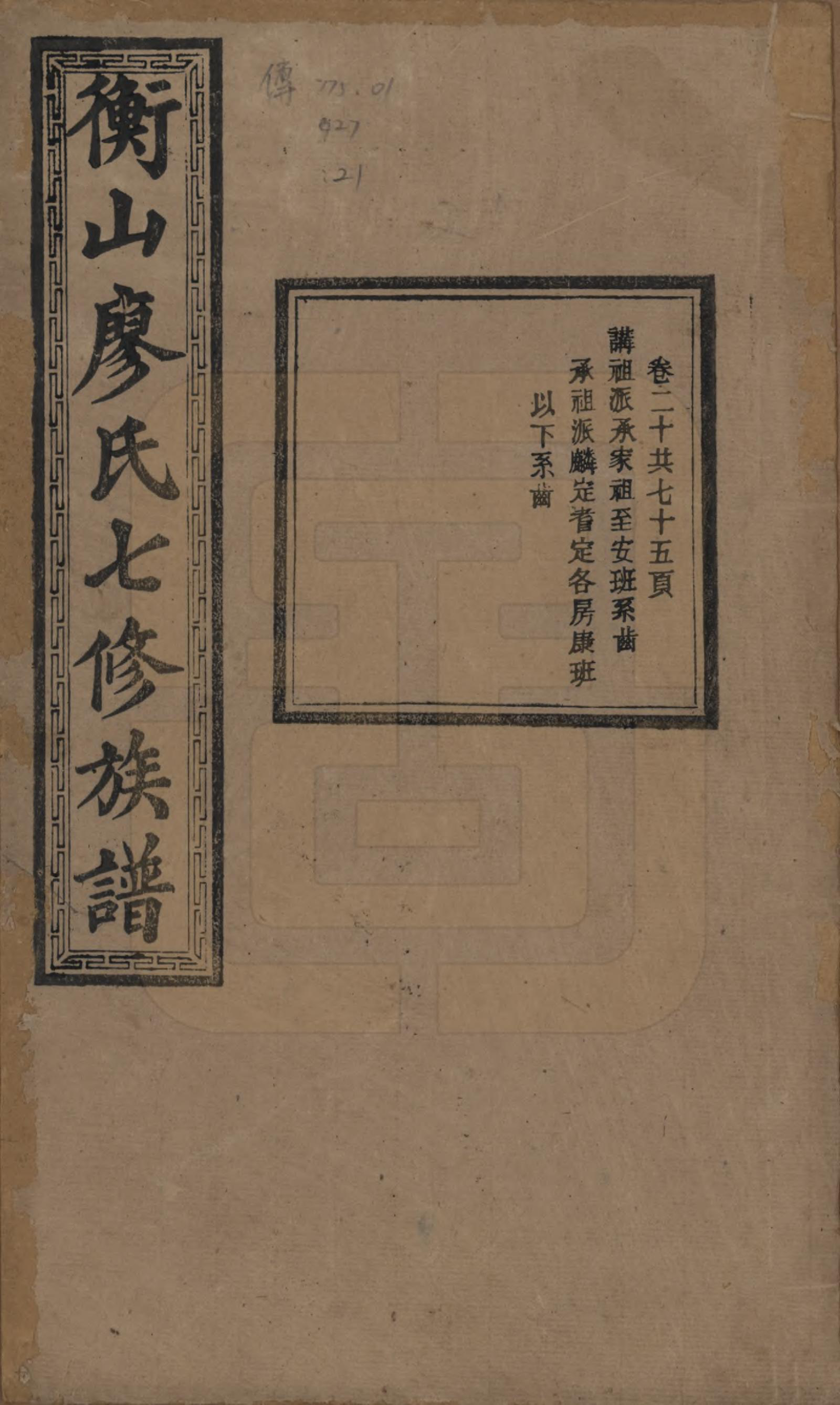 GTJP0877.廖.湖南衡阳.衡山廖氏七修族谱.民国十七年（1928年）_020.pdf_第1页