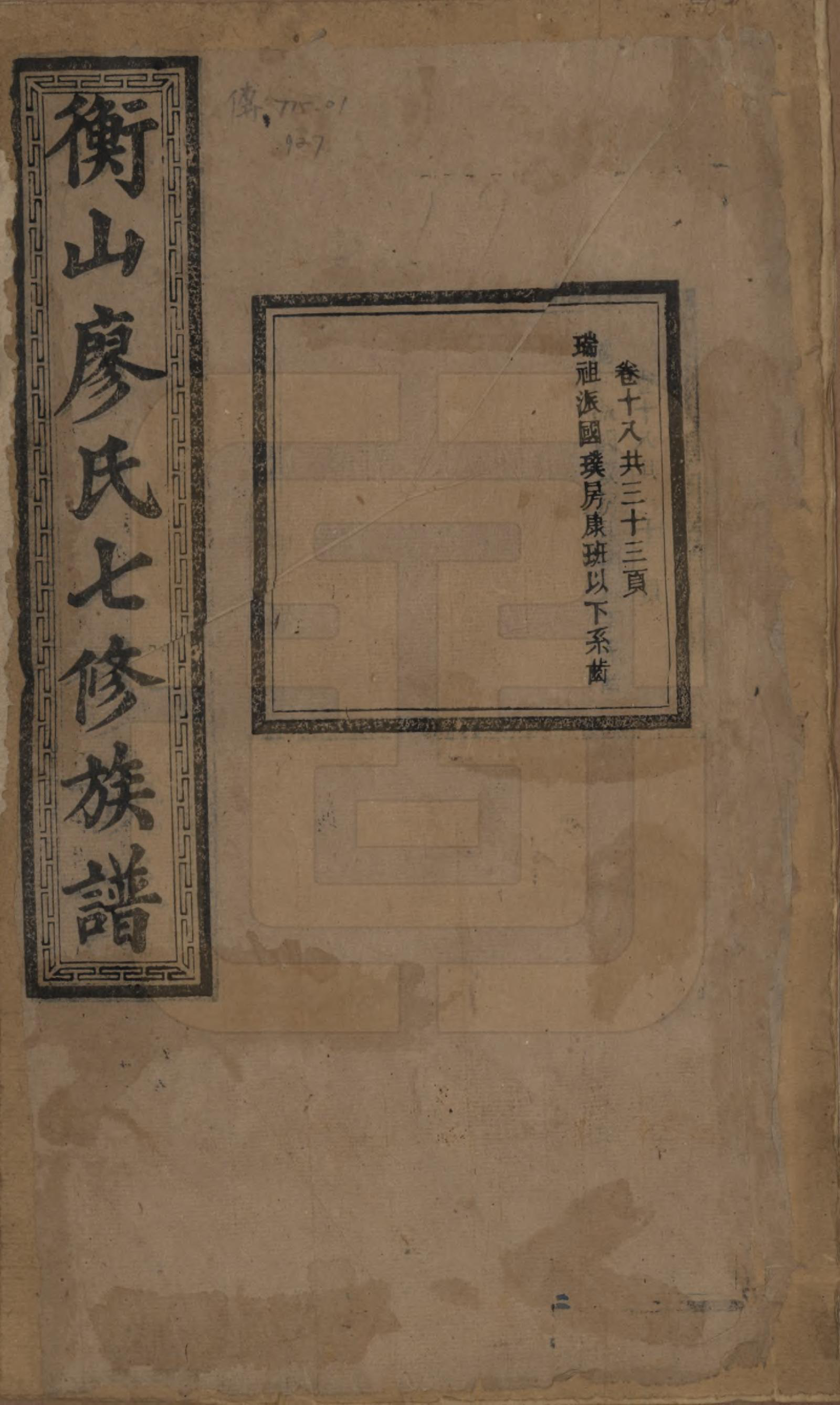 GTJP0877.廖.湖南衡阳.衡山廖氏七修族谱.民国十七年（1928年）_018.pdf_第1页