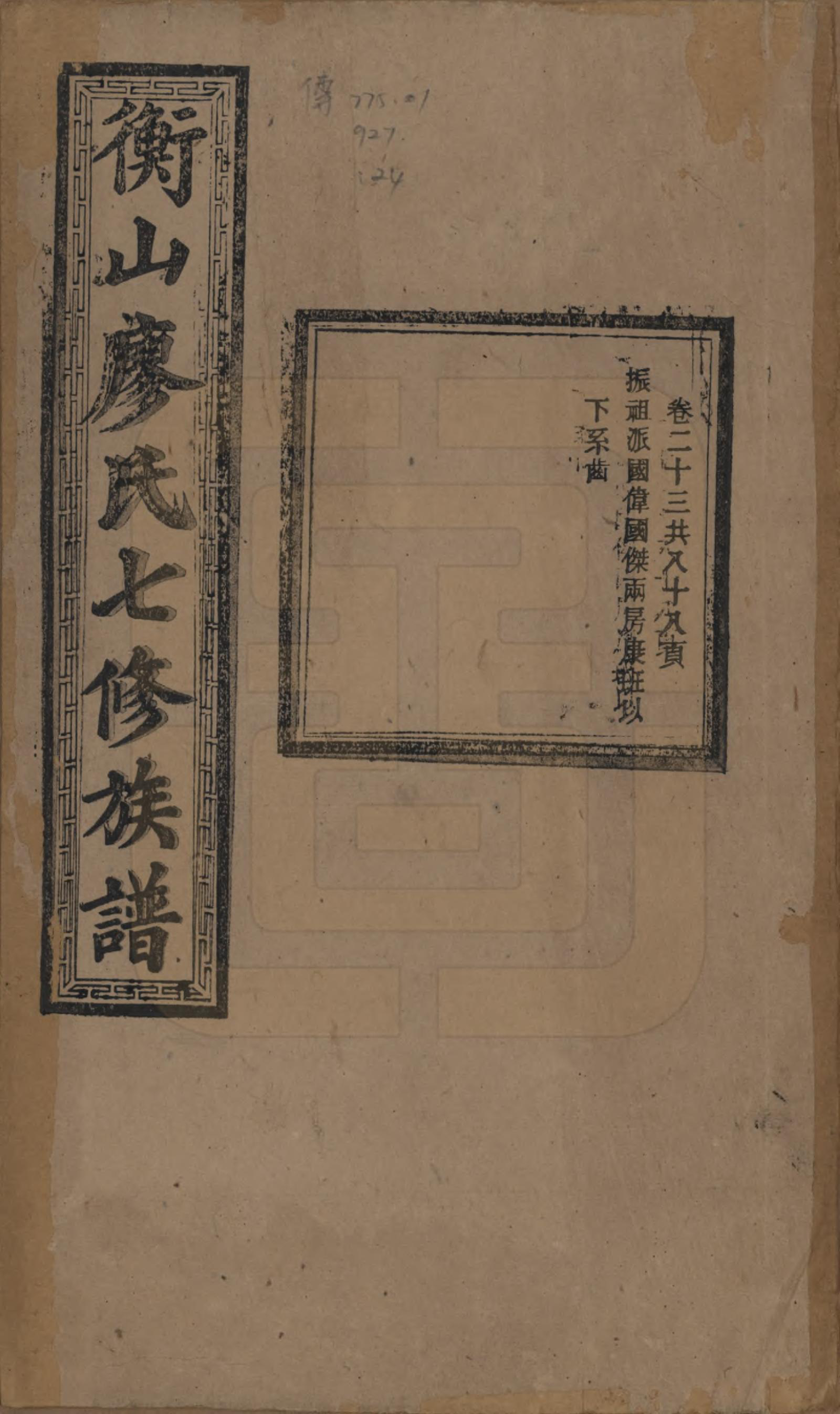 GTJP0877.廖.湖南衡阳.衡山廖氏七修族谱.民国十七年（1928年）_023.pdf_第1页