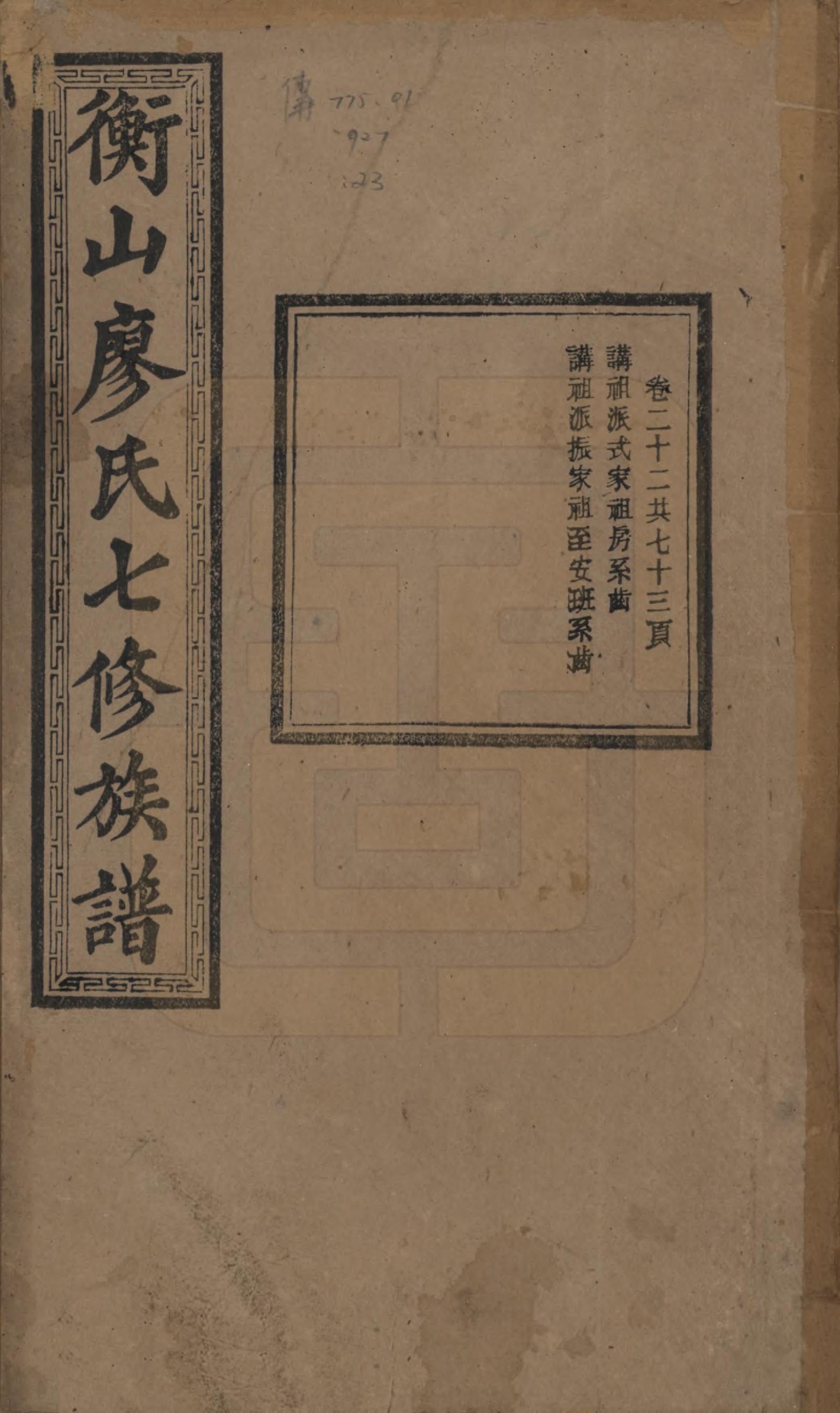 GTJP0877.廖.湖南衡阳.衡山廖氏七修族谱.民国十七年（1928年）_022.pdf_第1页