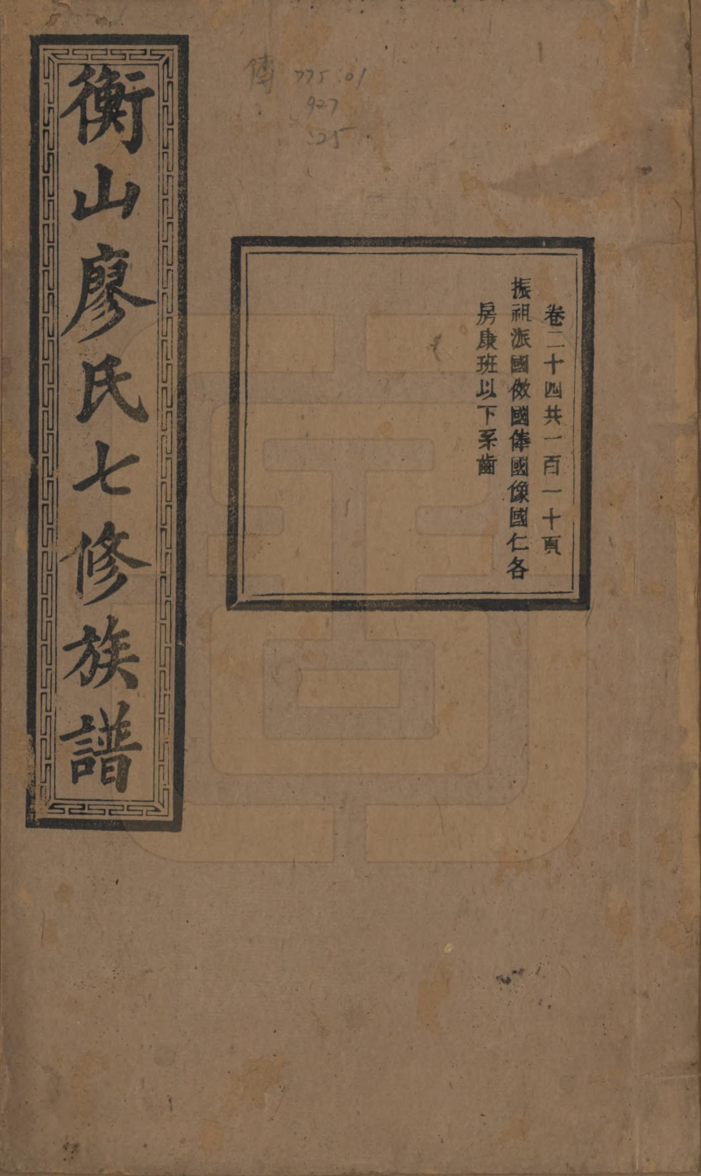 GTJP0877.廖.湖南衡阳.衡山廖氏七修族谱.民国十七年（1928年）_024.pdf_第1页