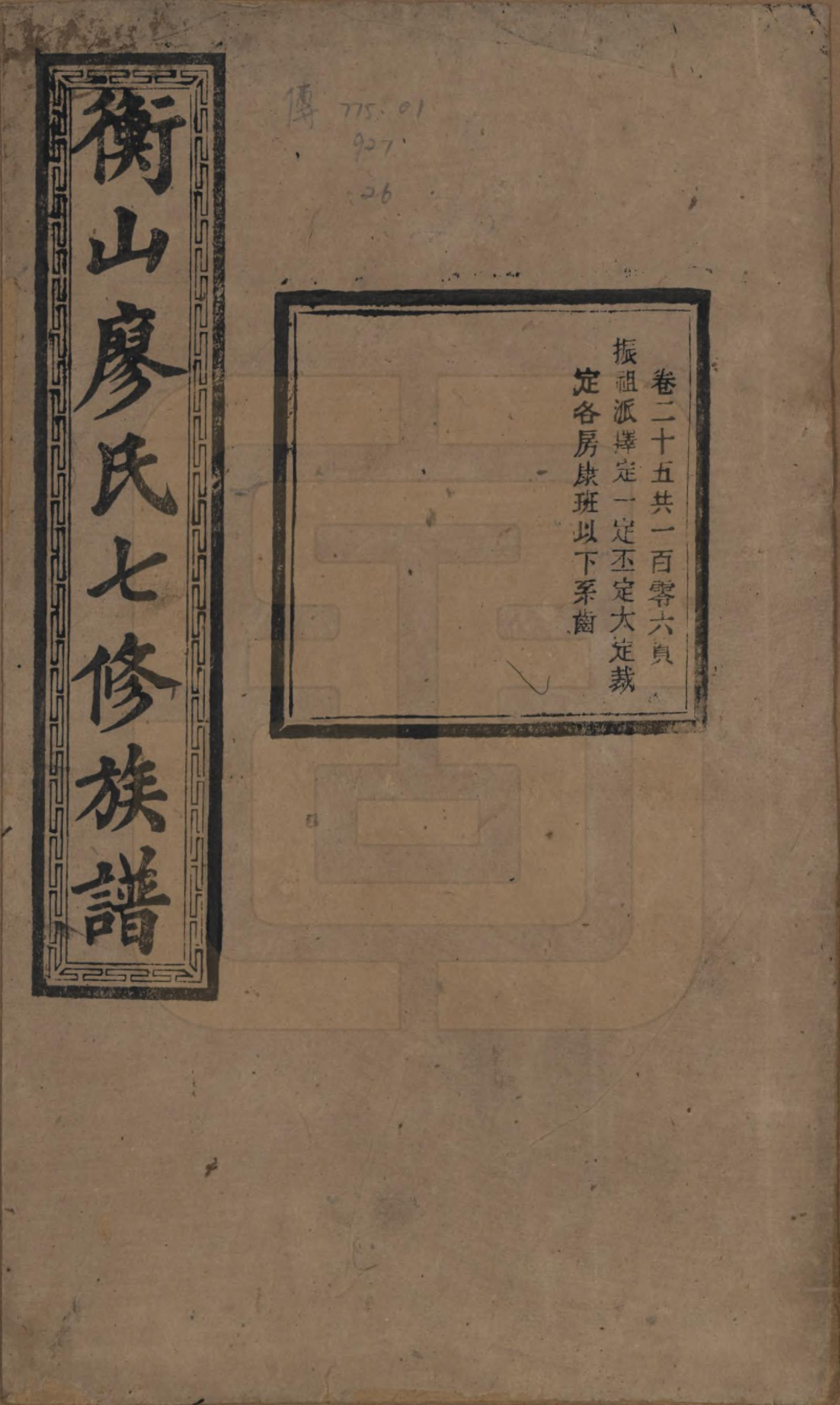 GTJP0877.廖.湖南衡阳.衡山廖氏七修族谱.民国十七年（1928年）_025.pdf_第1页