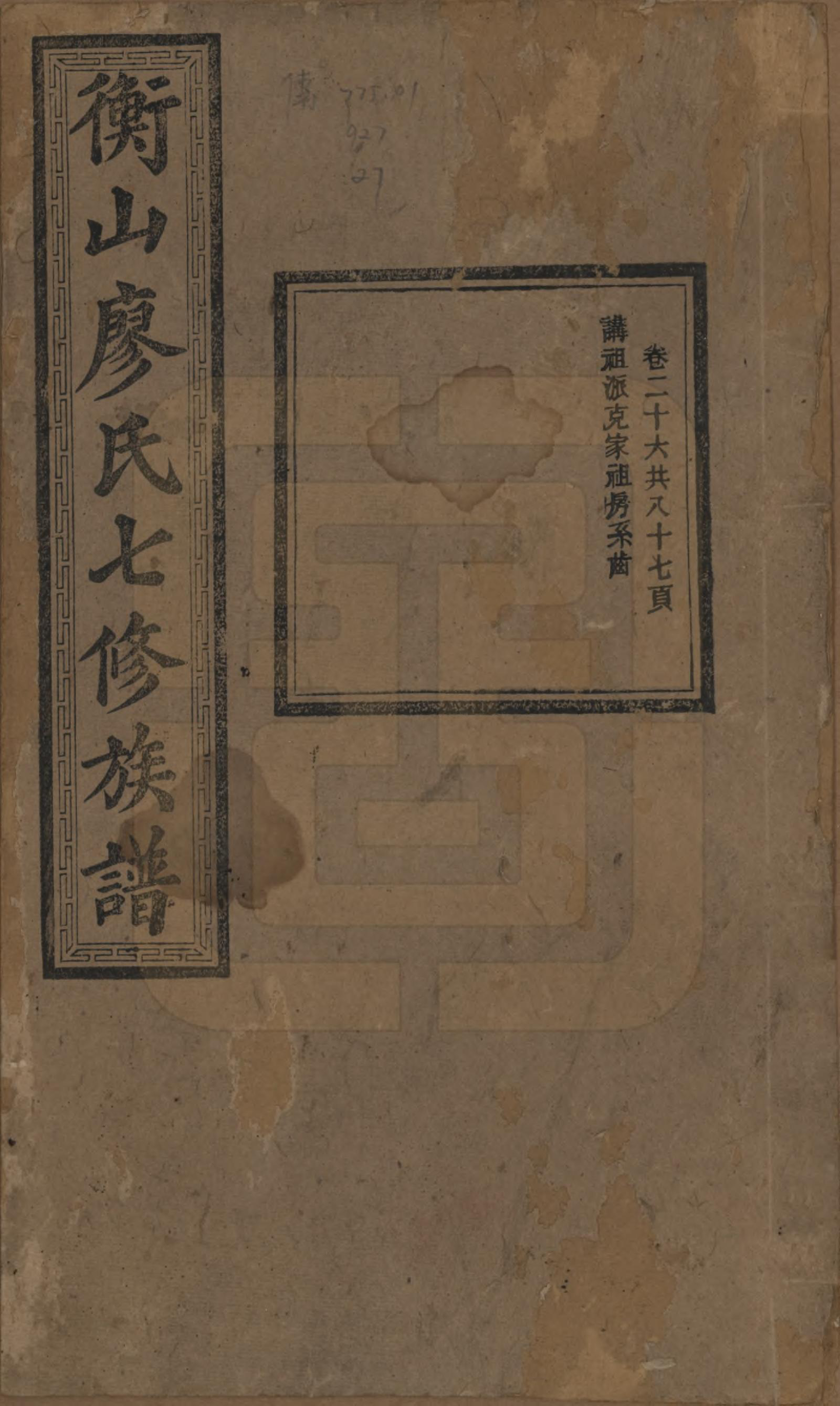 GTJP0877.廖.湖南衡阳.衡山廖氏七修族谱.民国十七年（1928年）_026.pdf_第1页