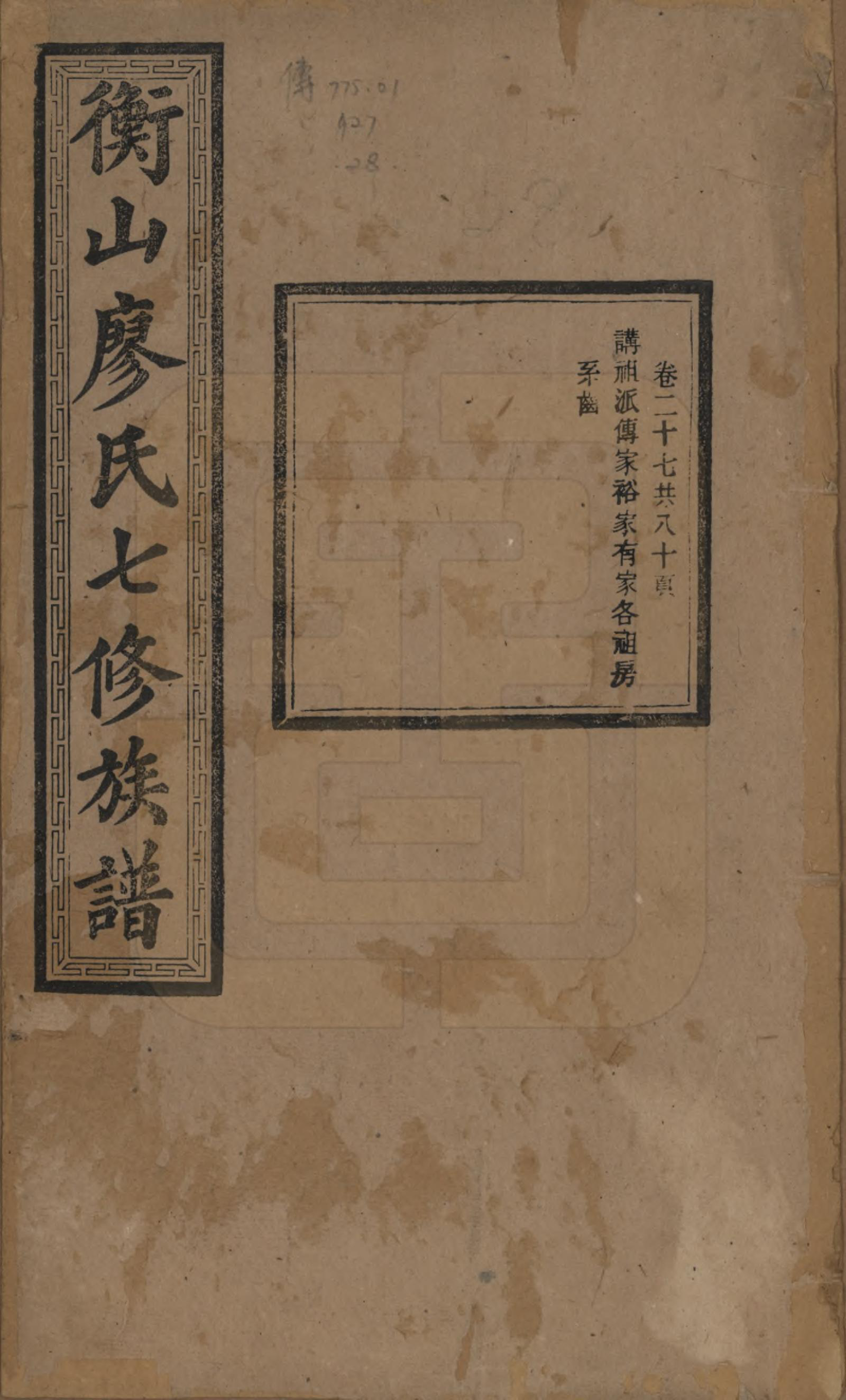 GTJP0877.廖.湖南衡阳.衡山廖氏七修族谱.民国十七年（1928年）_027.pdf_第1页