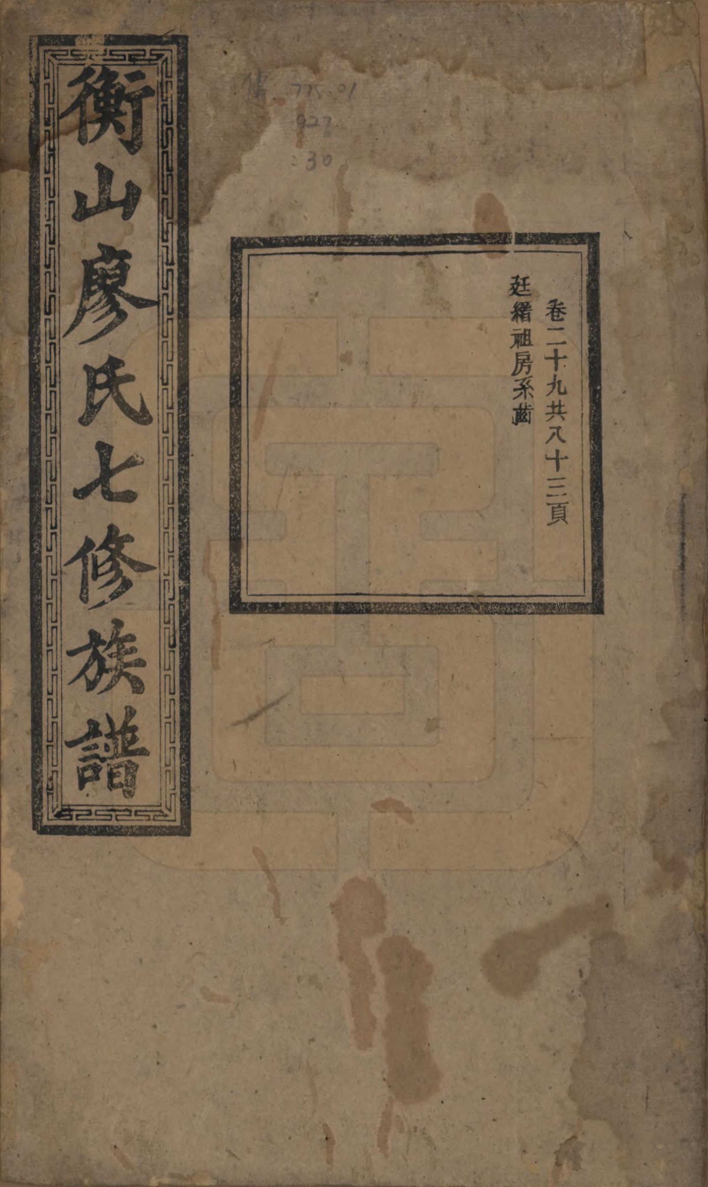 GTJP0877.廖.湖南衡阳.衡山廖氏七修族谱.民国十七年（1928年）_029.pdf_第1页