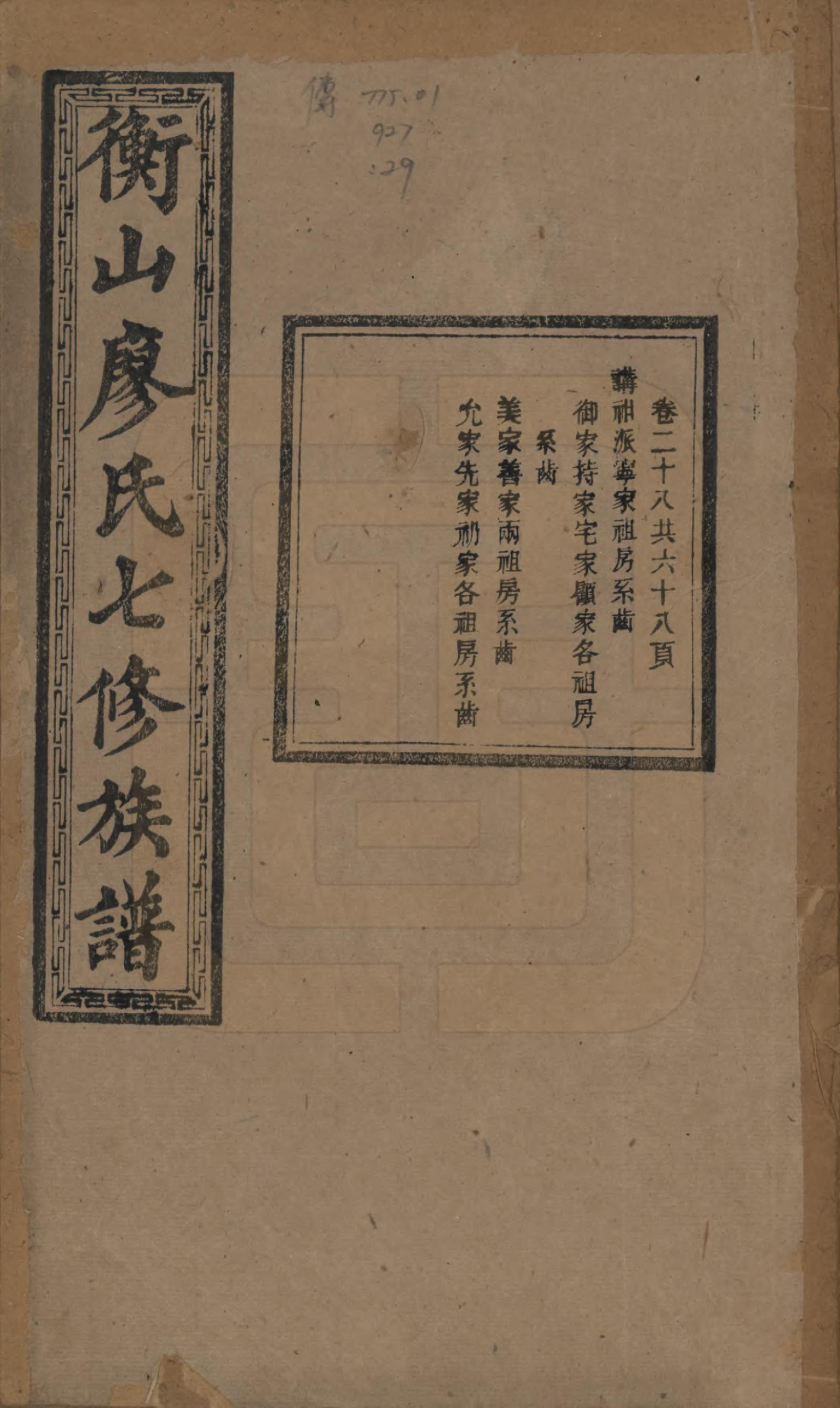 GTJP0877.廖.湖南衡阳.衡山廖氏七修族谱.民国十七年（1928年）_028.pdf_第1页