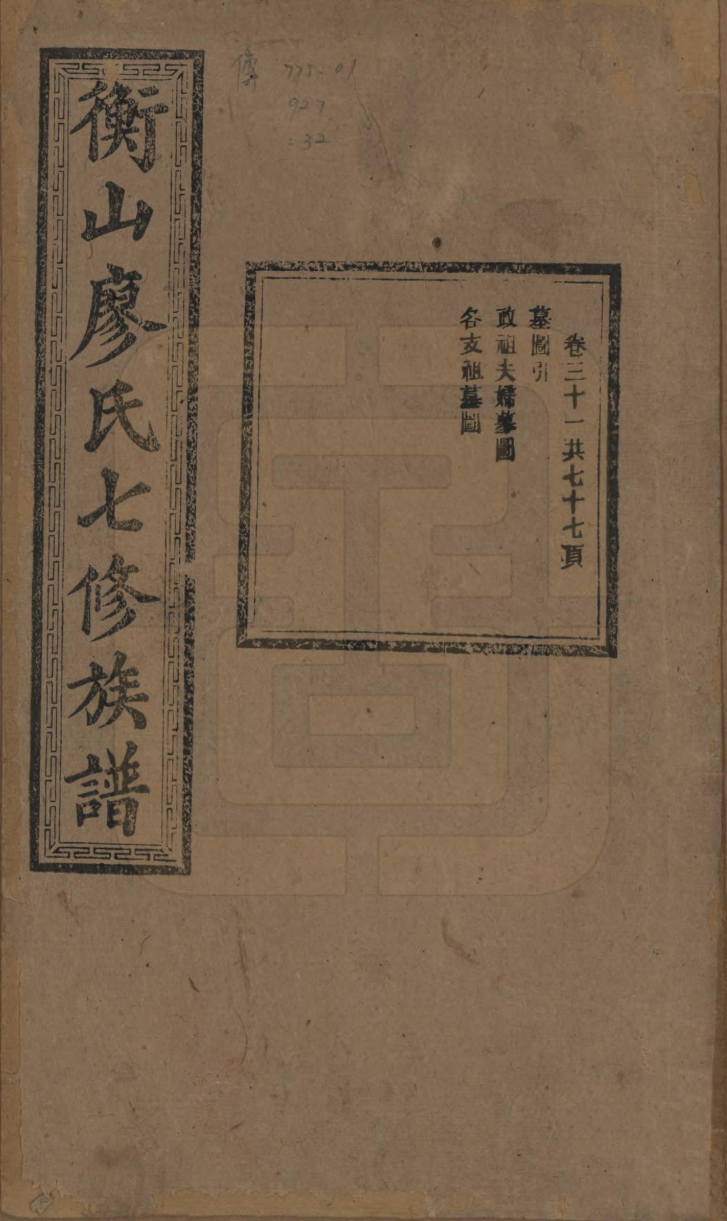 GTJP0877.廖.湖南衡阳.衡山廖氏七修族谱.民国十七年（1928年）_031.pdf_第1页