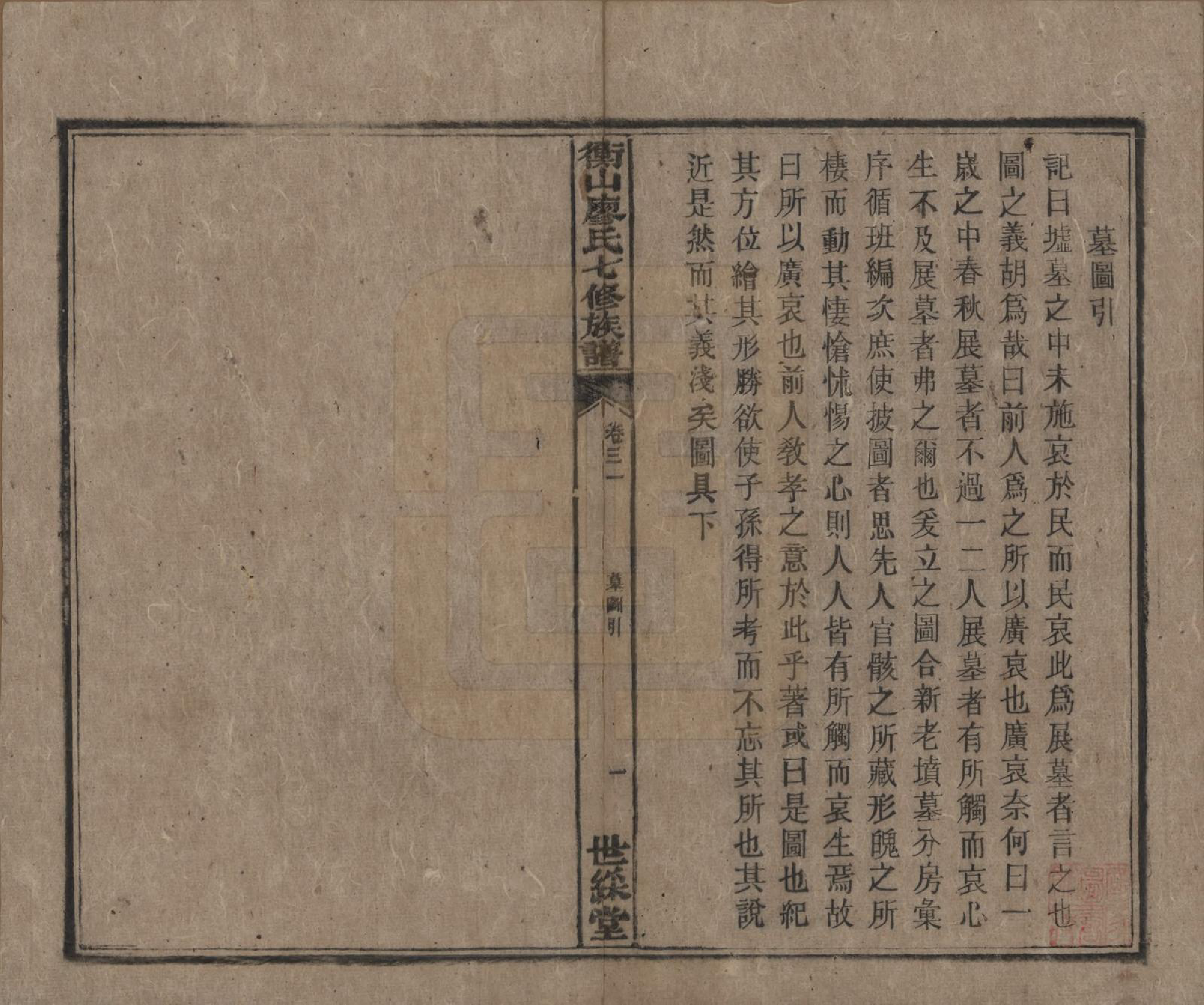 GTJP0877.廖.湖南衡阳.衡山廖氏七修族谱.民国十七年（1928年）_031.pdf_第2页