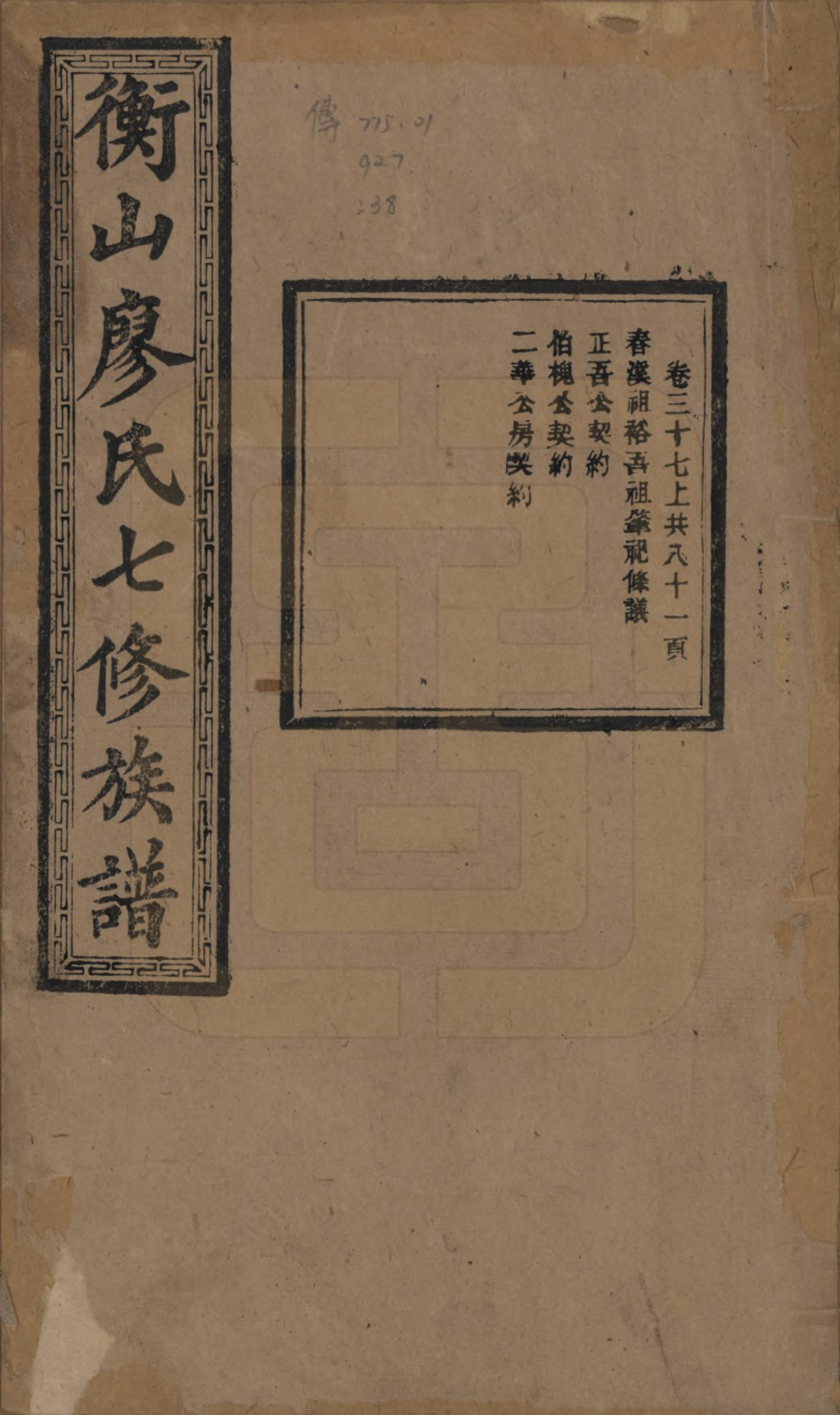 GTJP0877.廖.湖南衡阳.衡山廖氏七修族谱.民国十七年（1928年）_037.pdf_第1页