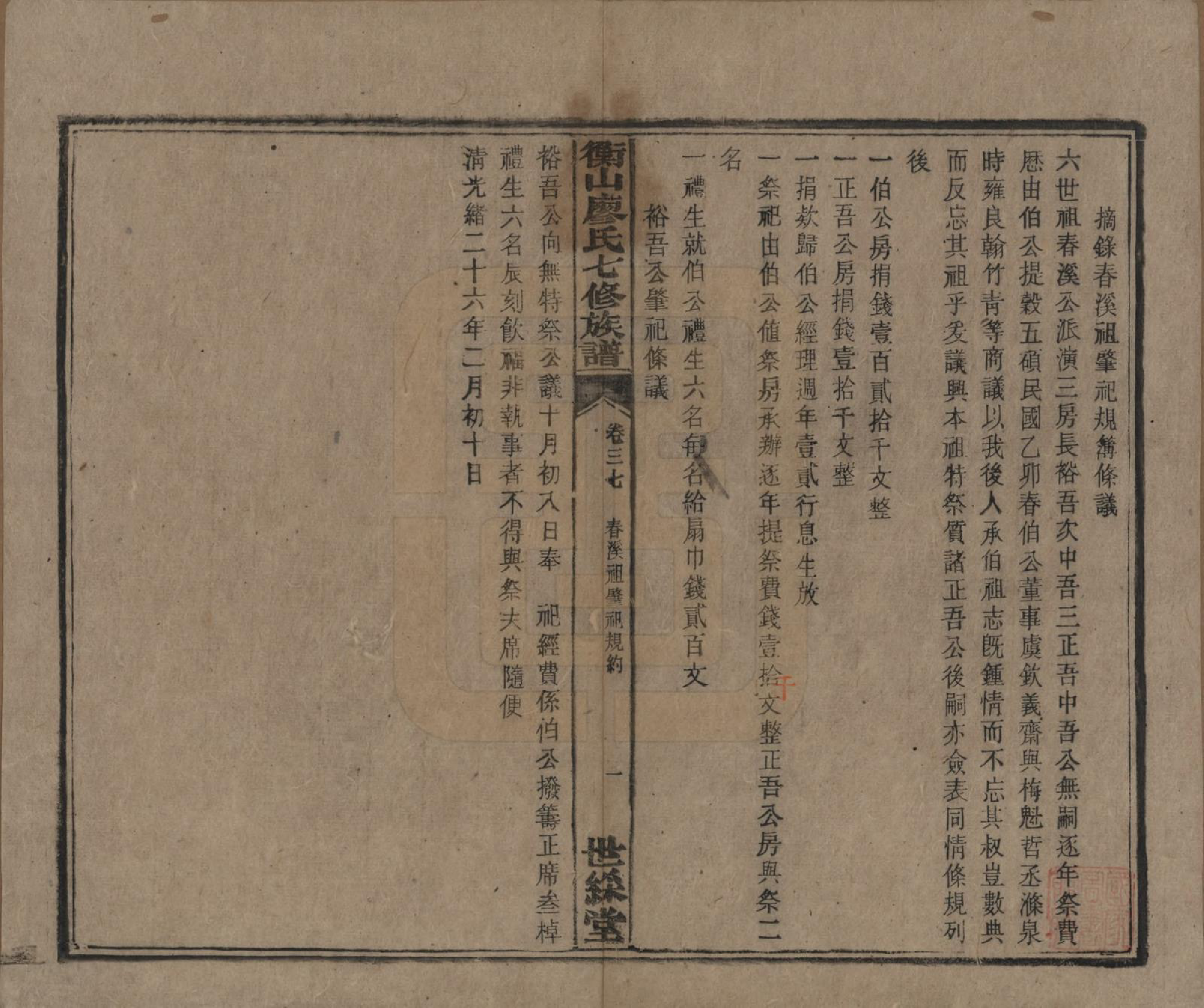 GTJP0877.廖.湖南衡阳.衡山廖氏七修族谱.民国十七年（1928年）_037.pdf_第2页