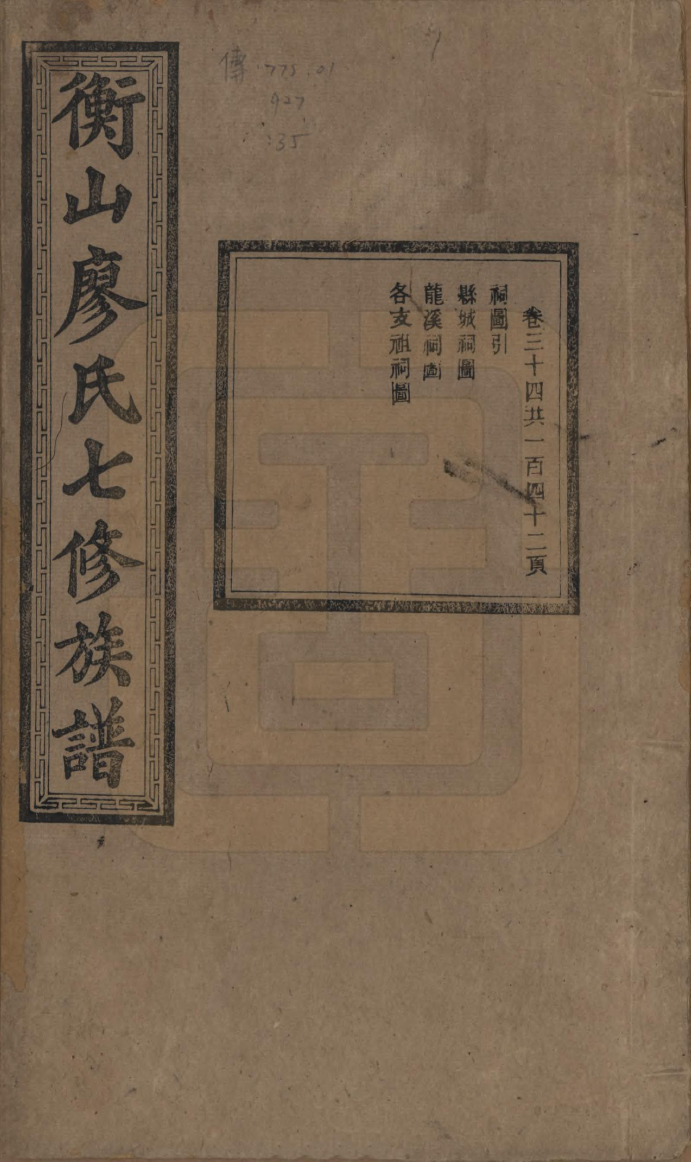 GTJP0877.廖.湖南衡阳.衡山廖氏七修族谱.民国十七年（1928年）_034.pdf_第1页