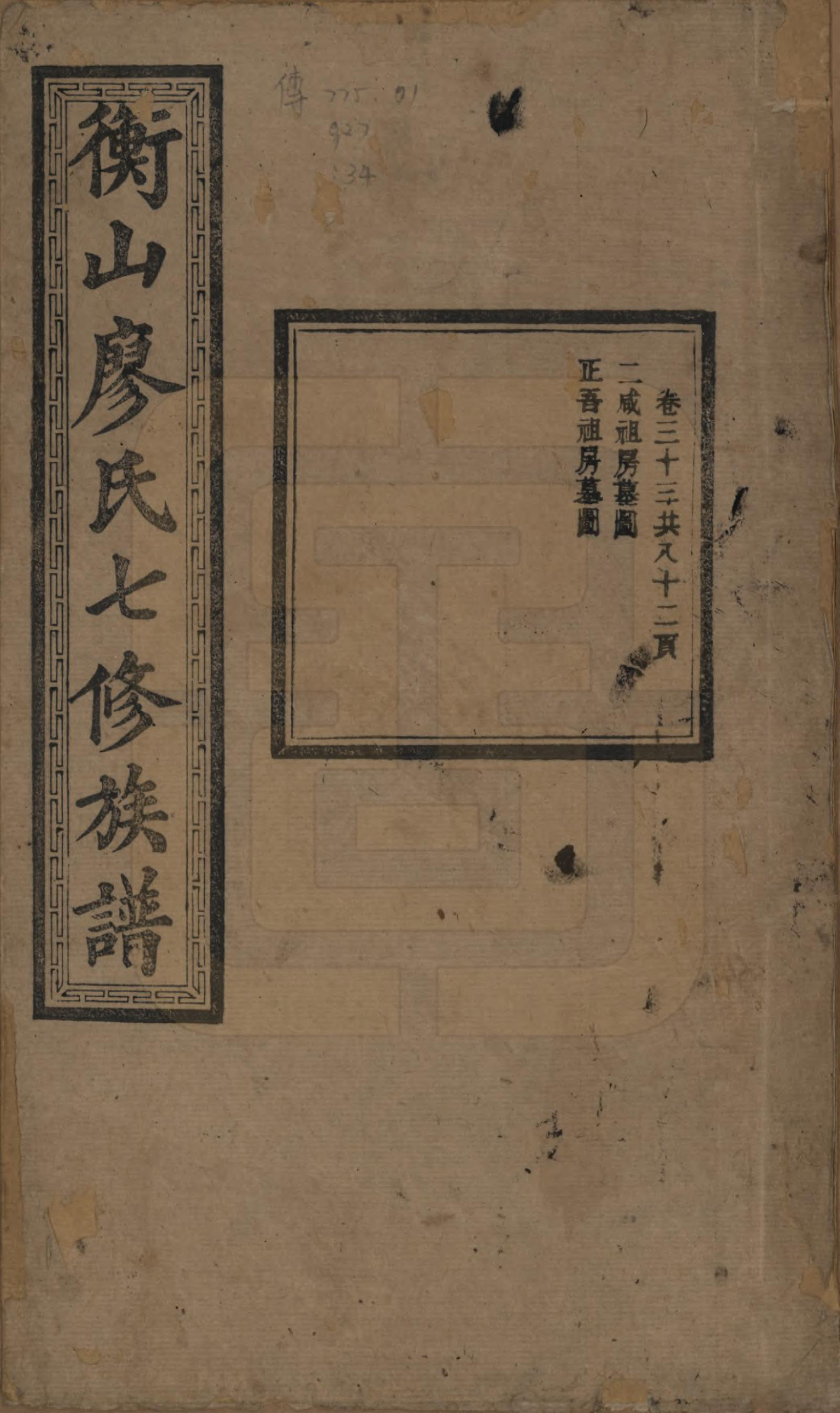 GTJP0877.廖.湖南衡阳.衡山廖氏七修族谱.民国十七年（1928年）_033.pdf_第1页