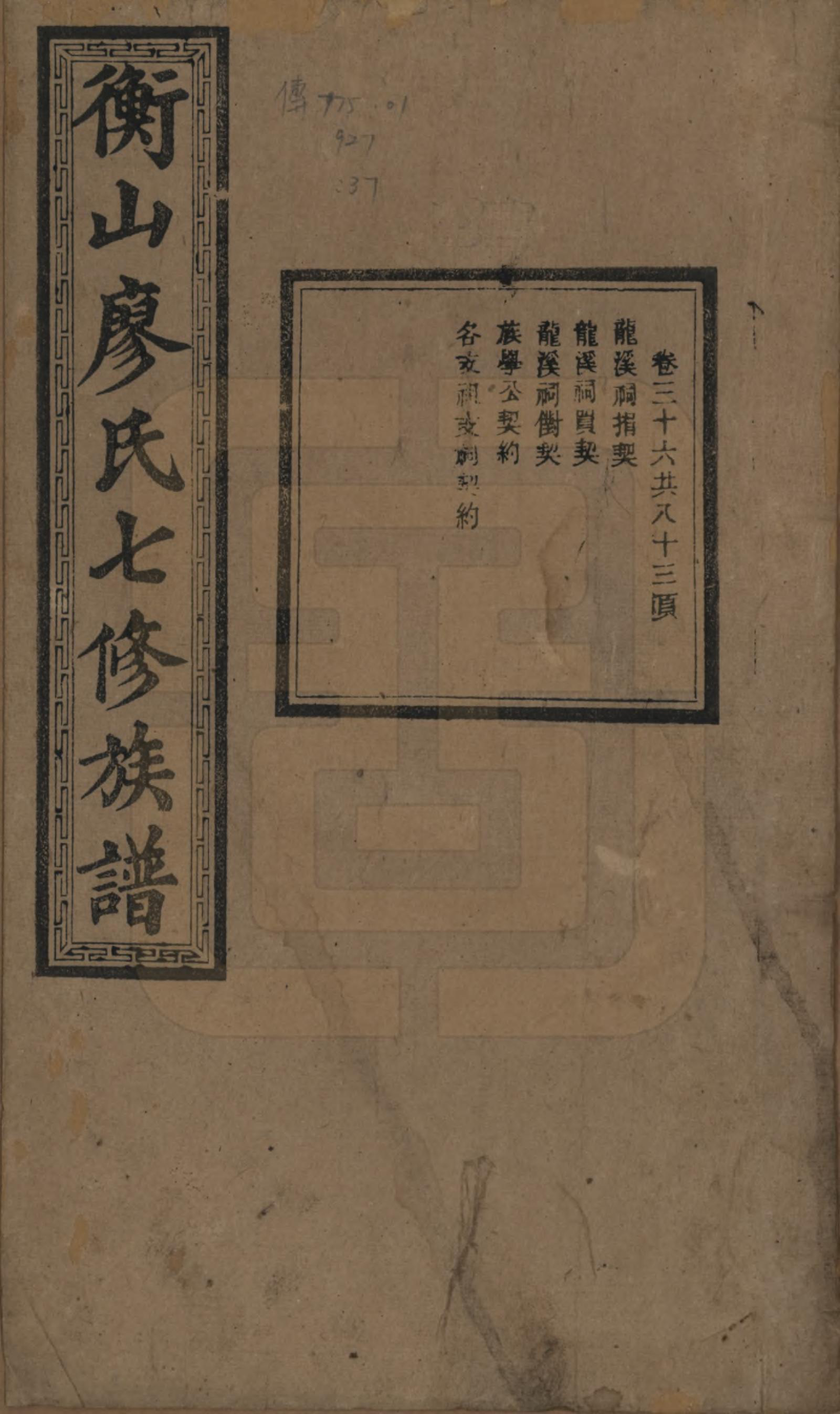 GTJP0877.廖.湖南衡阳.衡山廖氏七修族谱.民国十七年（1928年）_036.pdf_第1页