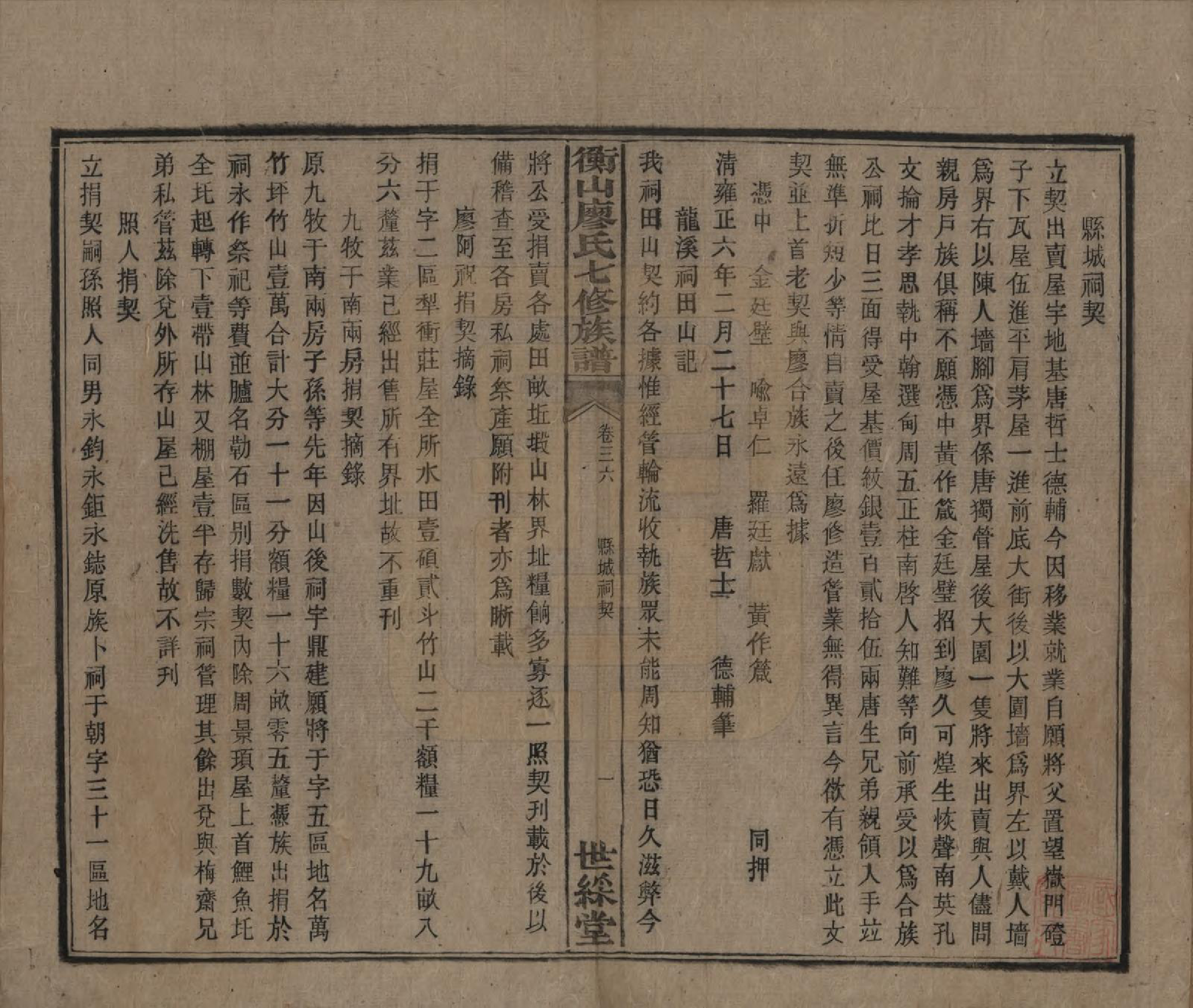 GTJP0877.廖.湖南衡阳.衡山廖氏七修族谱.民国十七年（1928年）_036.pdf_第2页