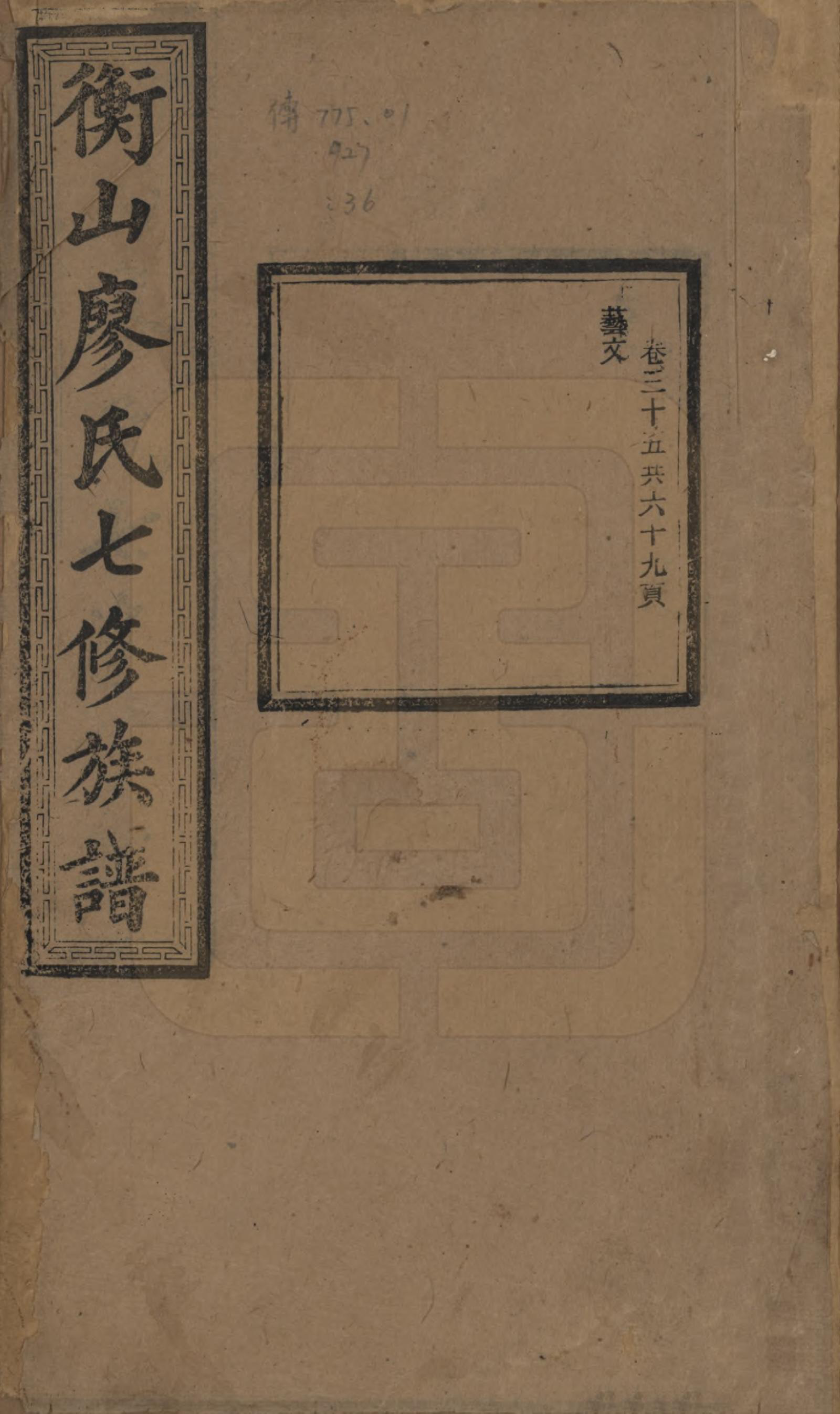 GTJP0877.廖.湖南衡阳.衡山廖氏七修族谱.民国十七年（1928年）_035.pdf_第1页