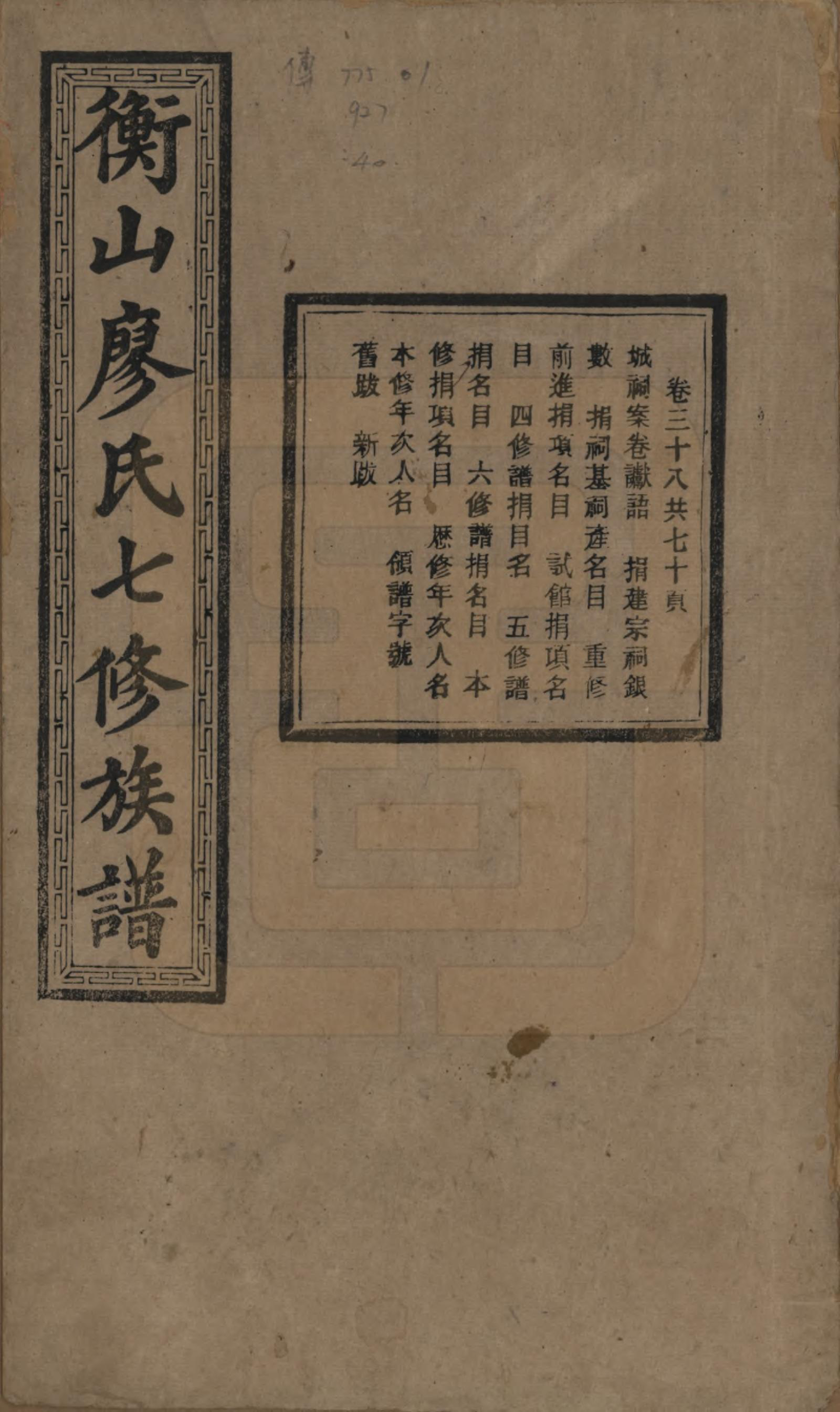 GTJP0877.廖.湖南衡阳.衡山廖氏七修族谱.民国十七年（1928年）_038.pdf_第1页