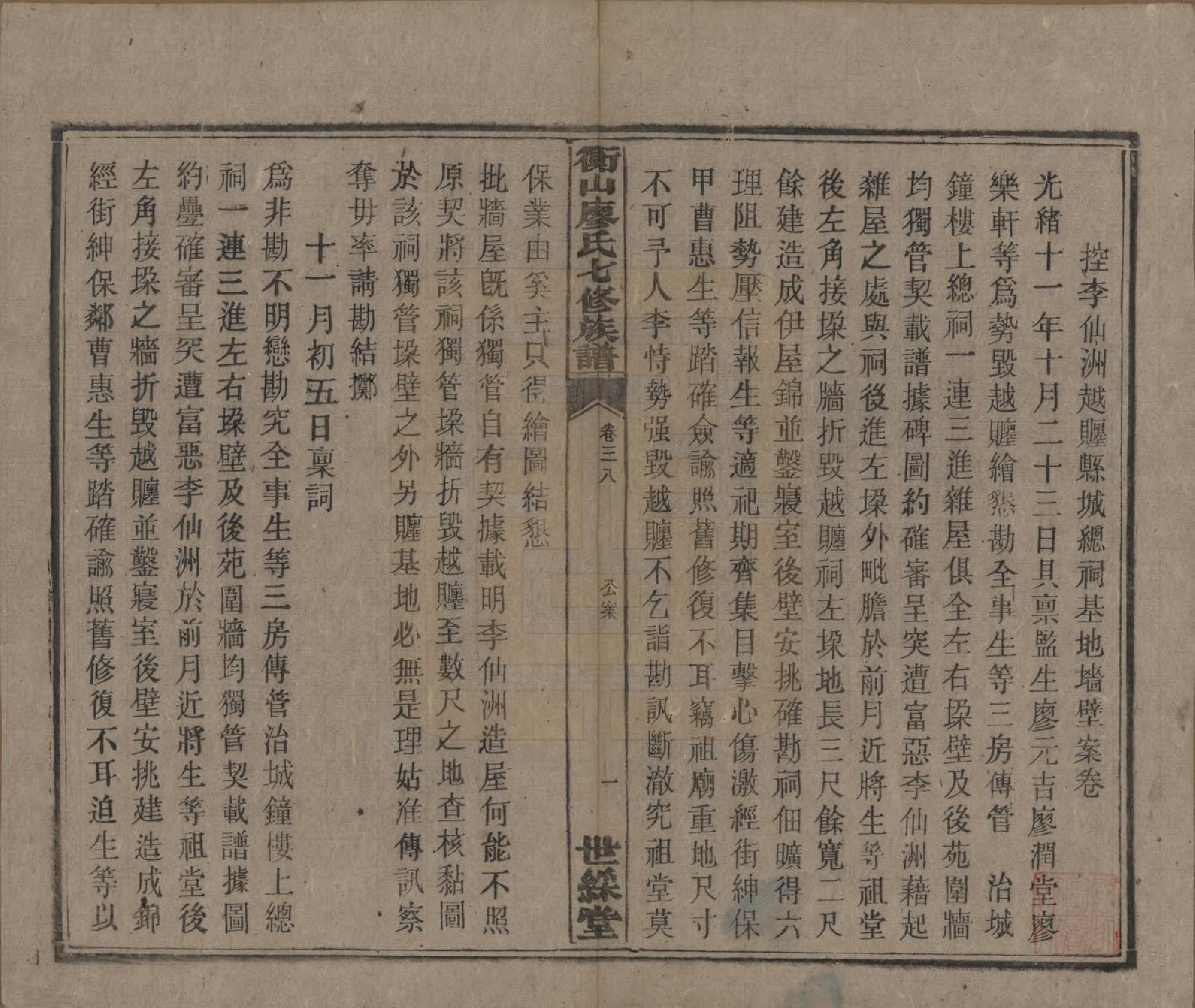 GTJP0877.廖.湖南衡阳.衡山廖氏七修族谱.民国十七年（1928年）_038.pdf_第2页