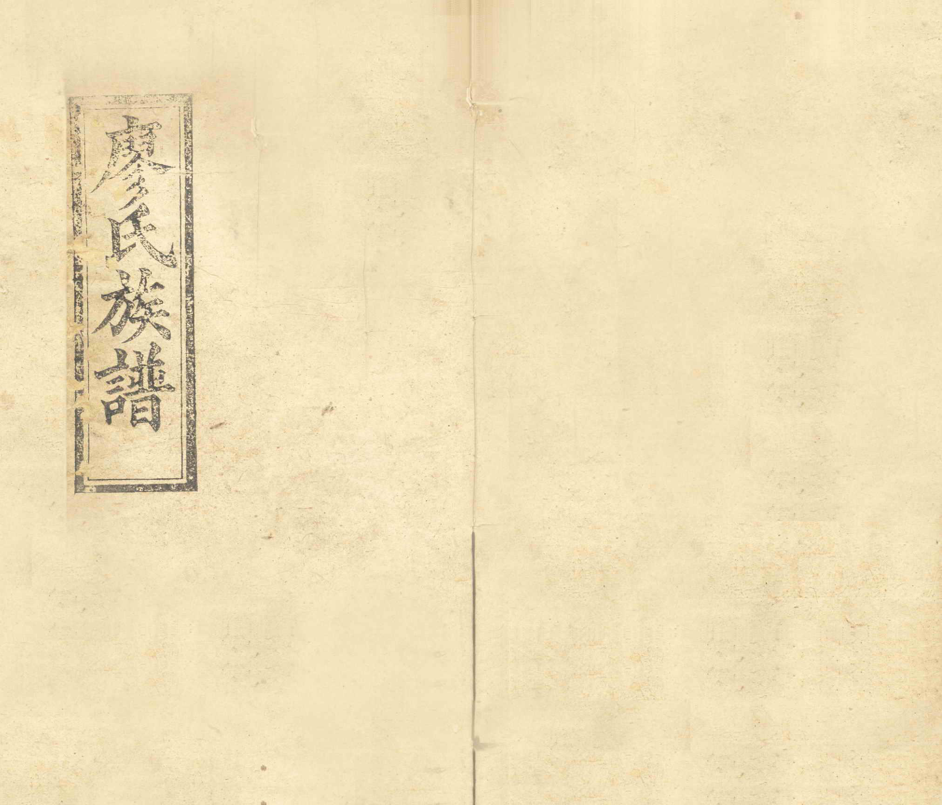 GTJP0879.廖.湖南长沙.廖氏六修族谱.清光绪17年（1891）_002.pdf_第1页