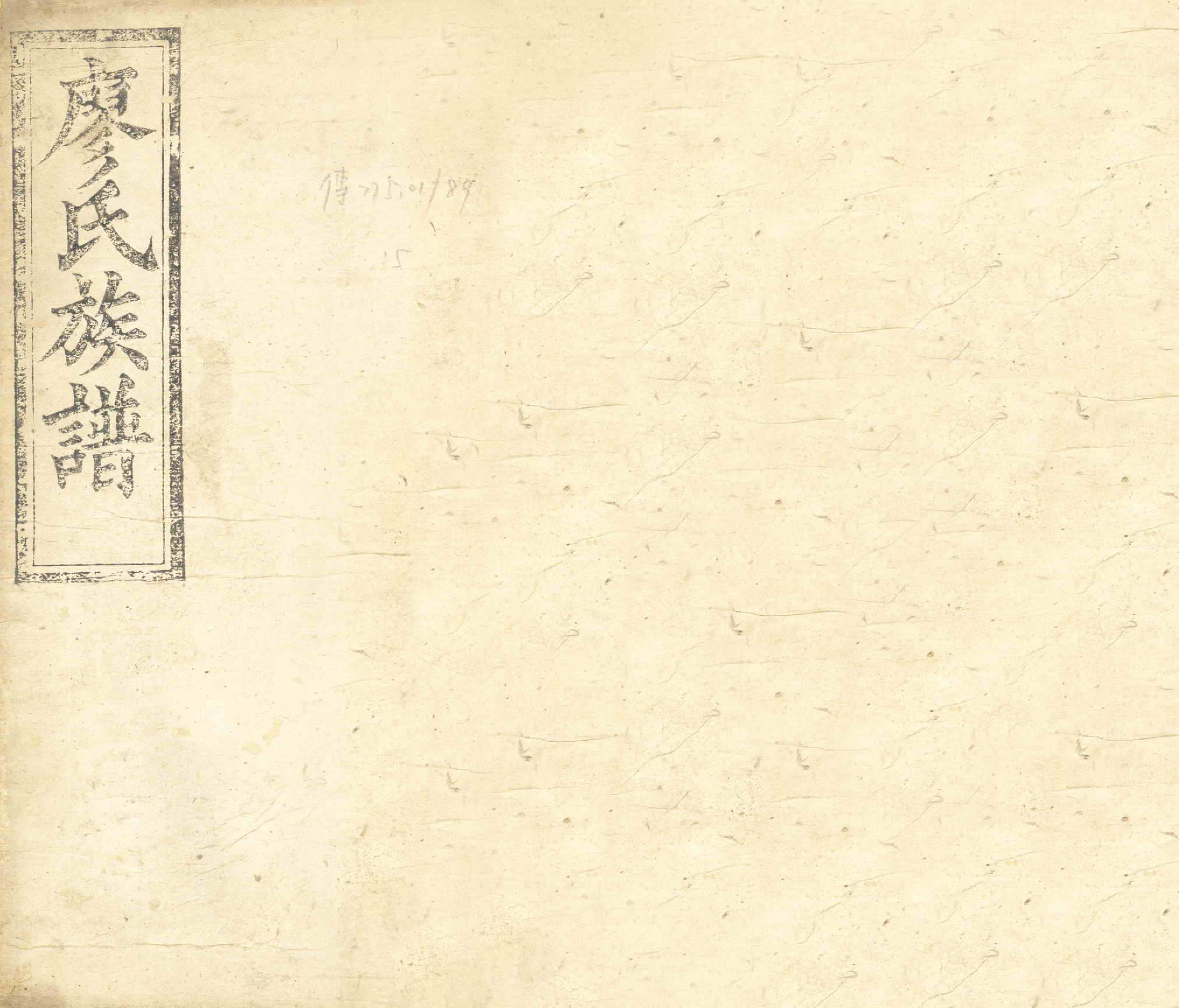 GTJP0879.廖.湖南长沙.廖氏六修族谱.清光绪17年（1891）_005.pdf_第1页