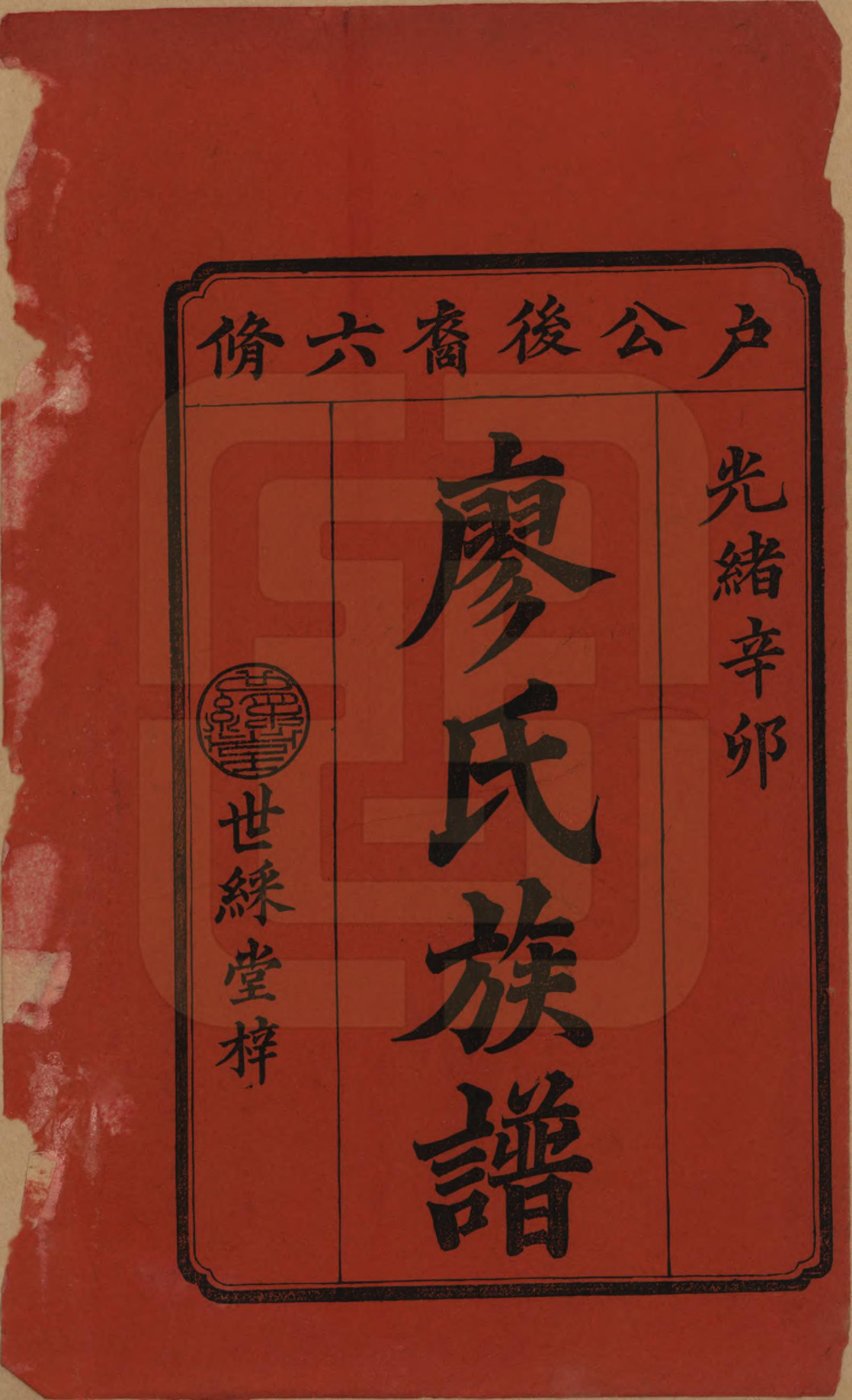 GTJP0880.廖.湖南长沙.廖氏六修族谱八卷卷首二卷.清光绪17年（1891）_001.pdf_第2页