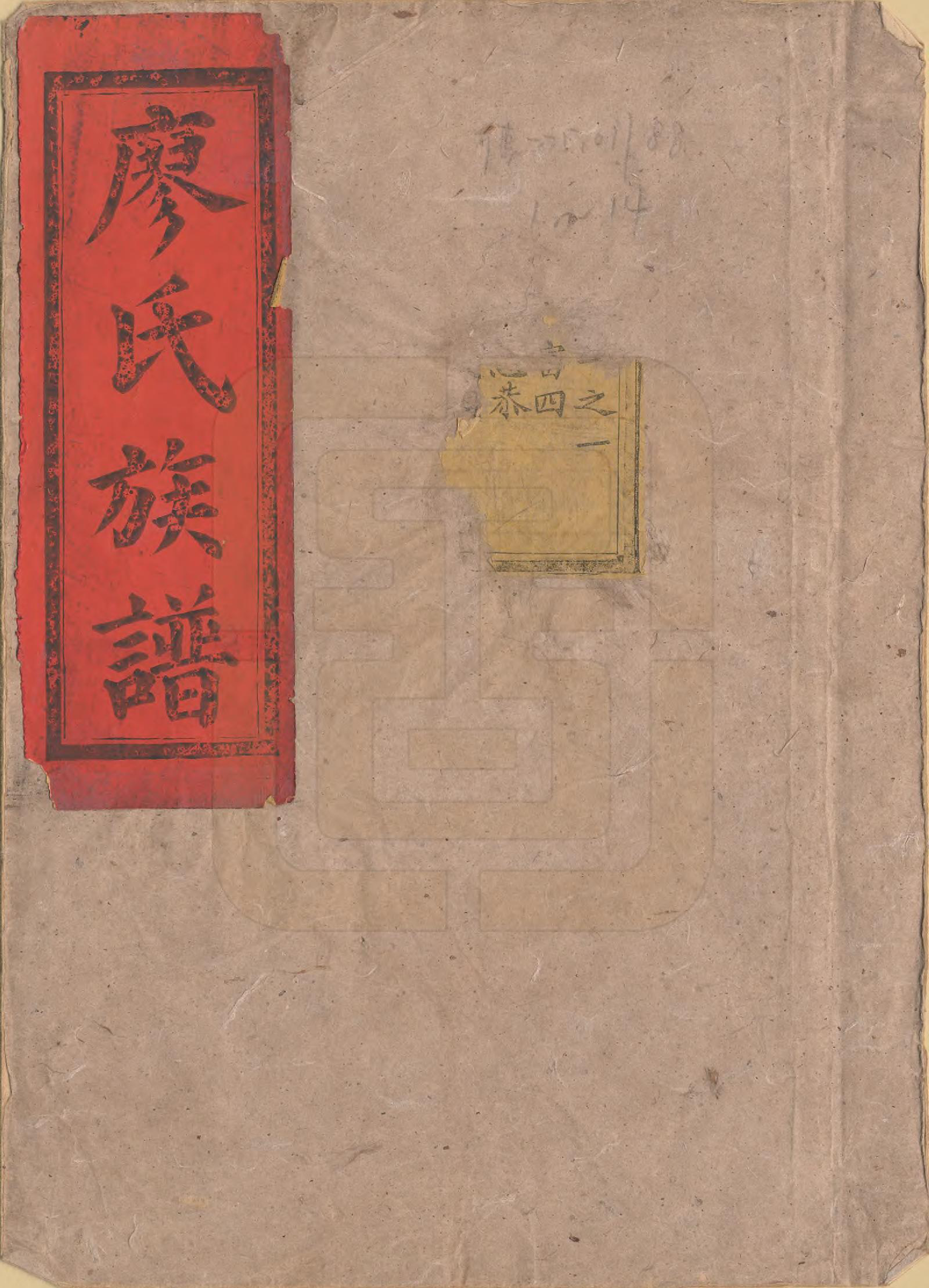 GTJP0884.廖.湖南安化.廖氏族谱.清同治5年（1866）_001.pdf_第1页