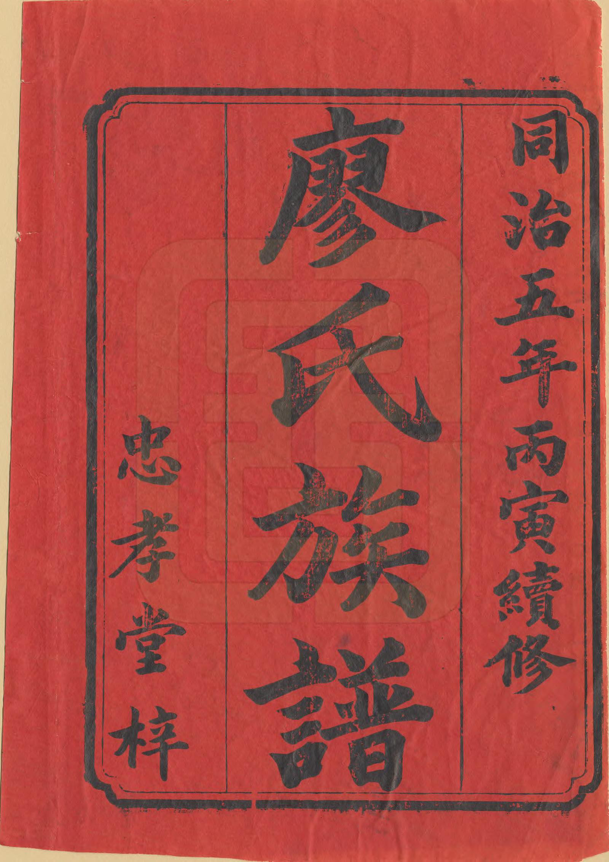 GTJP0884.廖.湖南安化.廖氏族谱.清同治5年（1866）_001.pdf_第2页