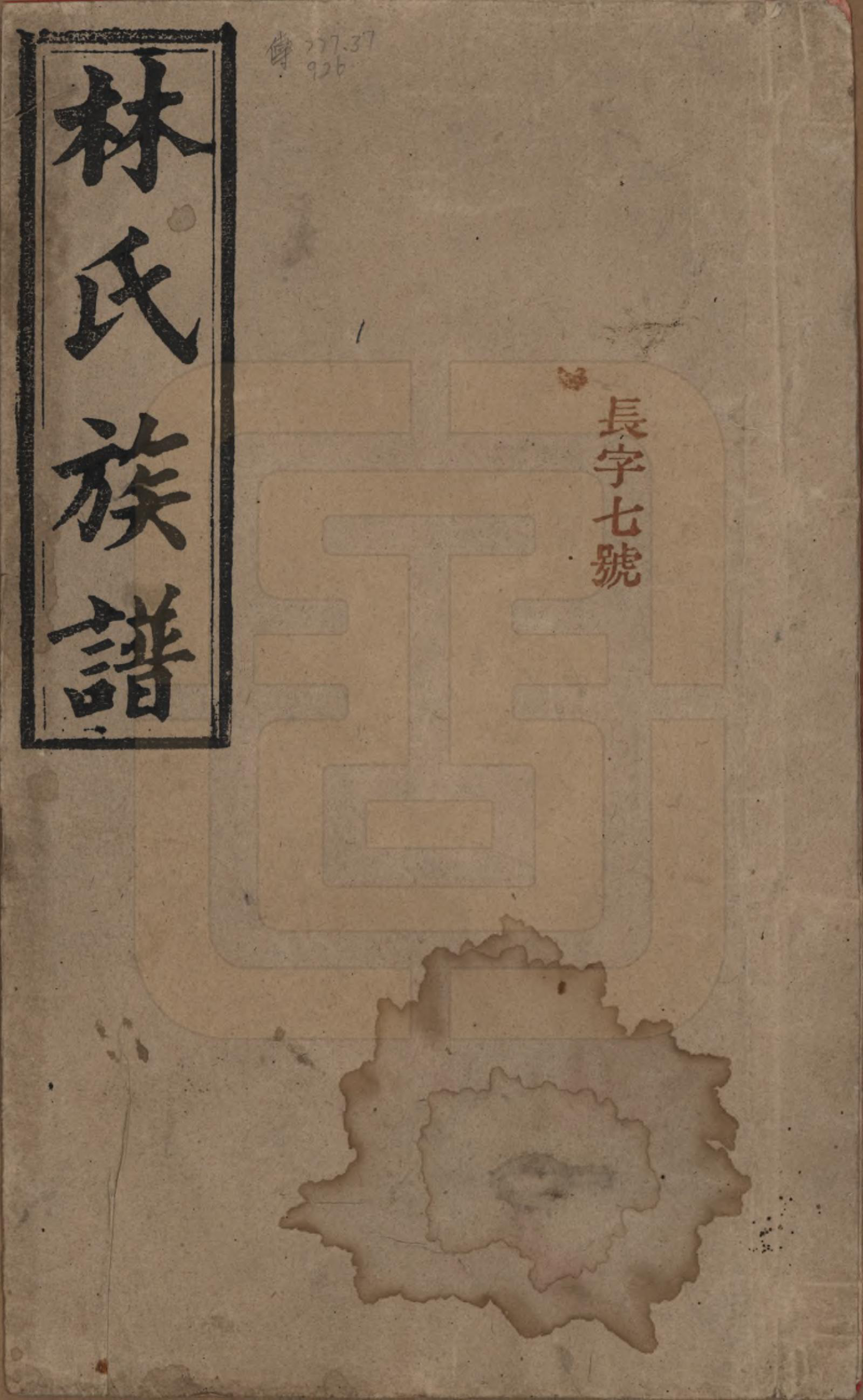 GTJP0887.林.湖南安化.林氏七修族谱.民国二十二年(1933)_001.pdf_第1页