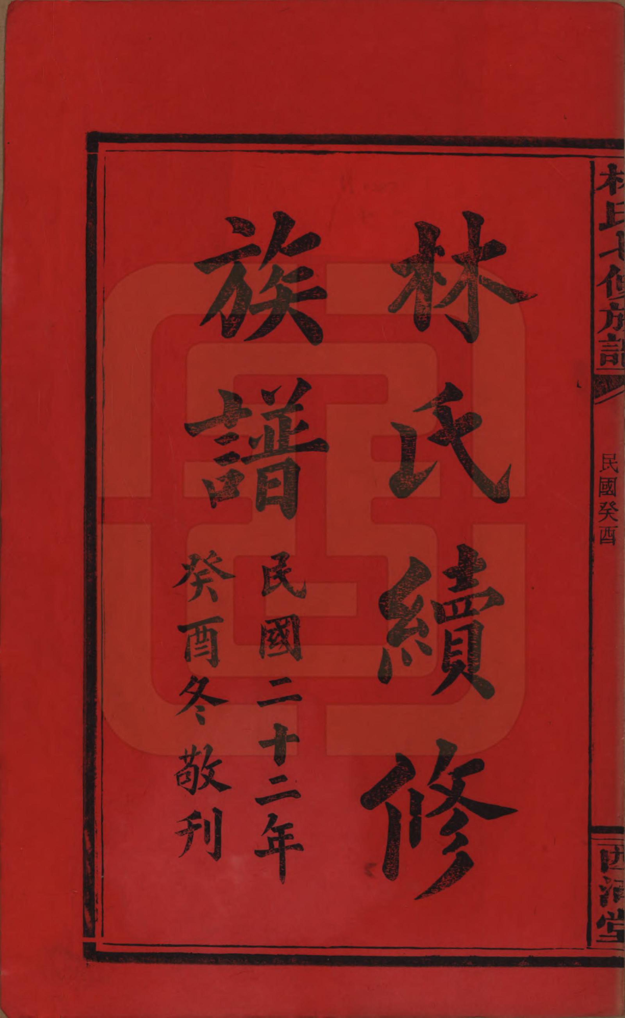 GTJP0887.林.湖南安化.林氏七修族谱.民国二十二年(1933)_001.pdf_第2页