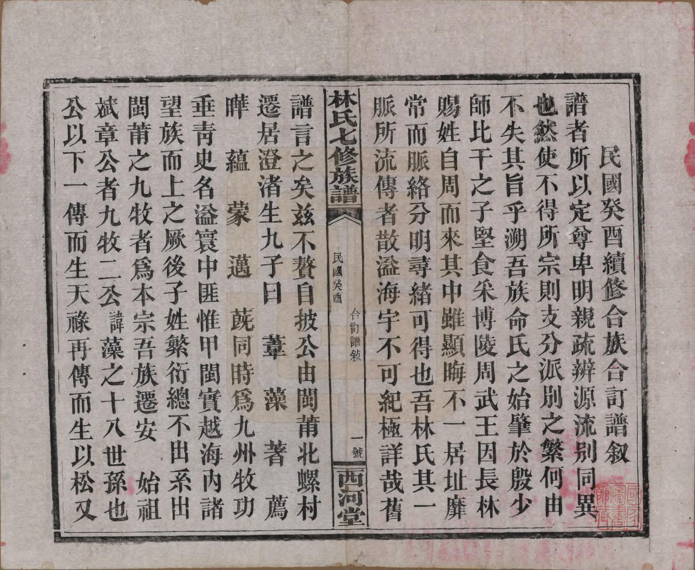 GTJP0887.林.湖南安化.林氏七修族谱.民国二十二年(1933)_001.pdf_第3页